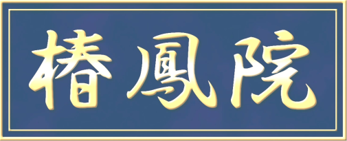 椿鳳院 Logo