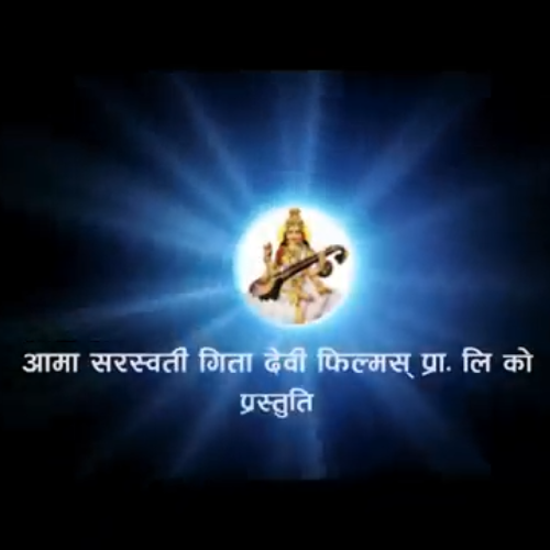 Aama Saraswati Movies Pvt. Ltd. Logo