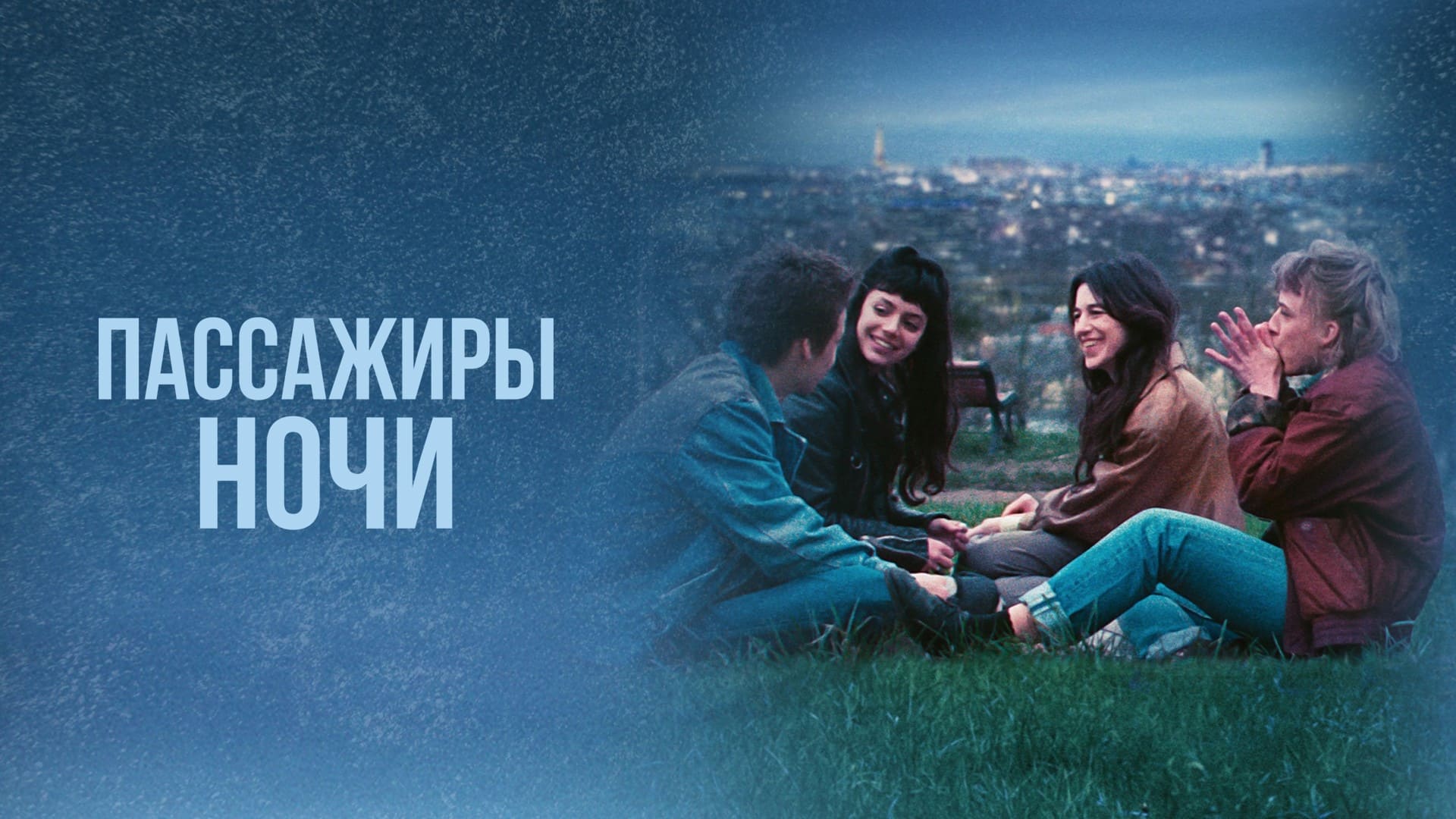 Watch film The Passengers of the Night | Official Trailer