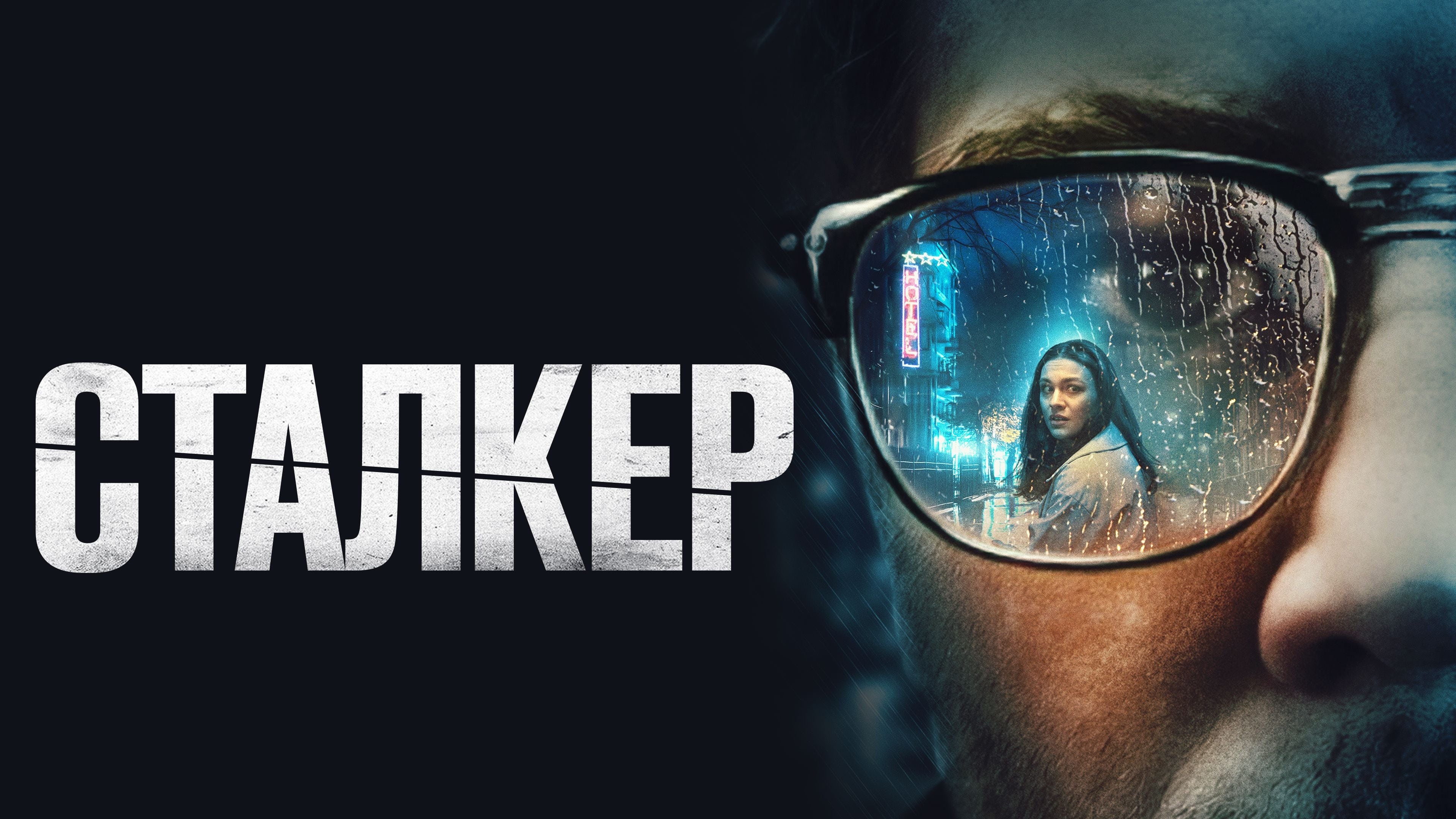 Watch film Stalker | 'Stalker' Trailer: 'Fall'-Style Survival Horror Soars To Terrifying New Heights