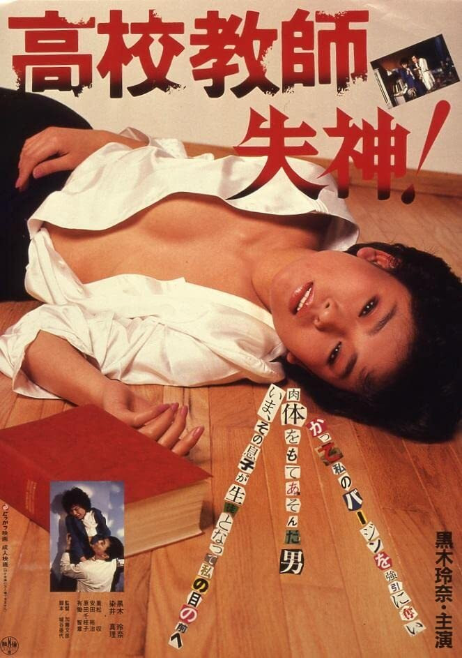 Poster to the movie "Kôkô kyôshi: Shisshin!" #1158656