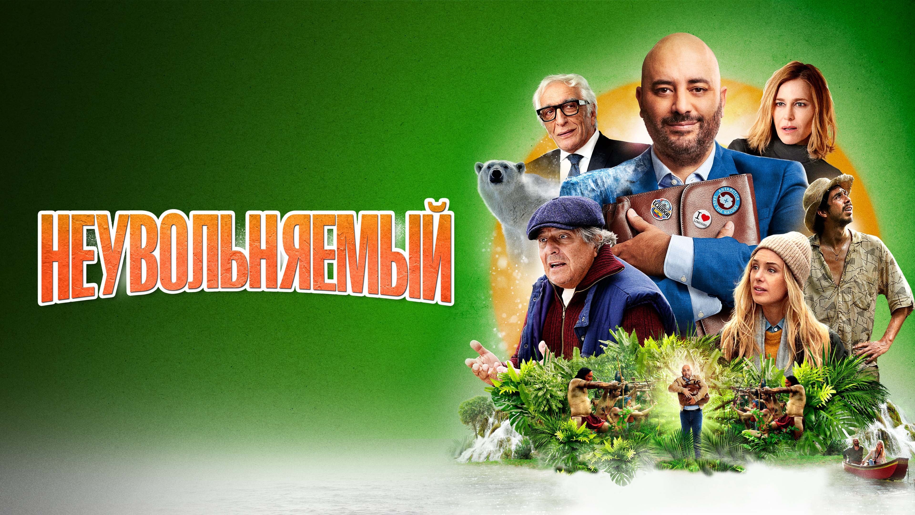 Watch film Employee of the Month | трейлер французской комедии НЕУВОЛЬНЯЕМЫЙ, в кино с 14 июля