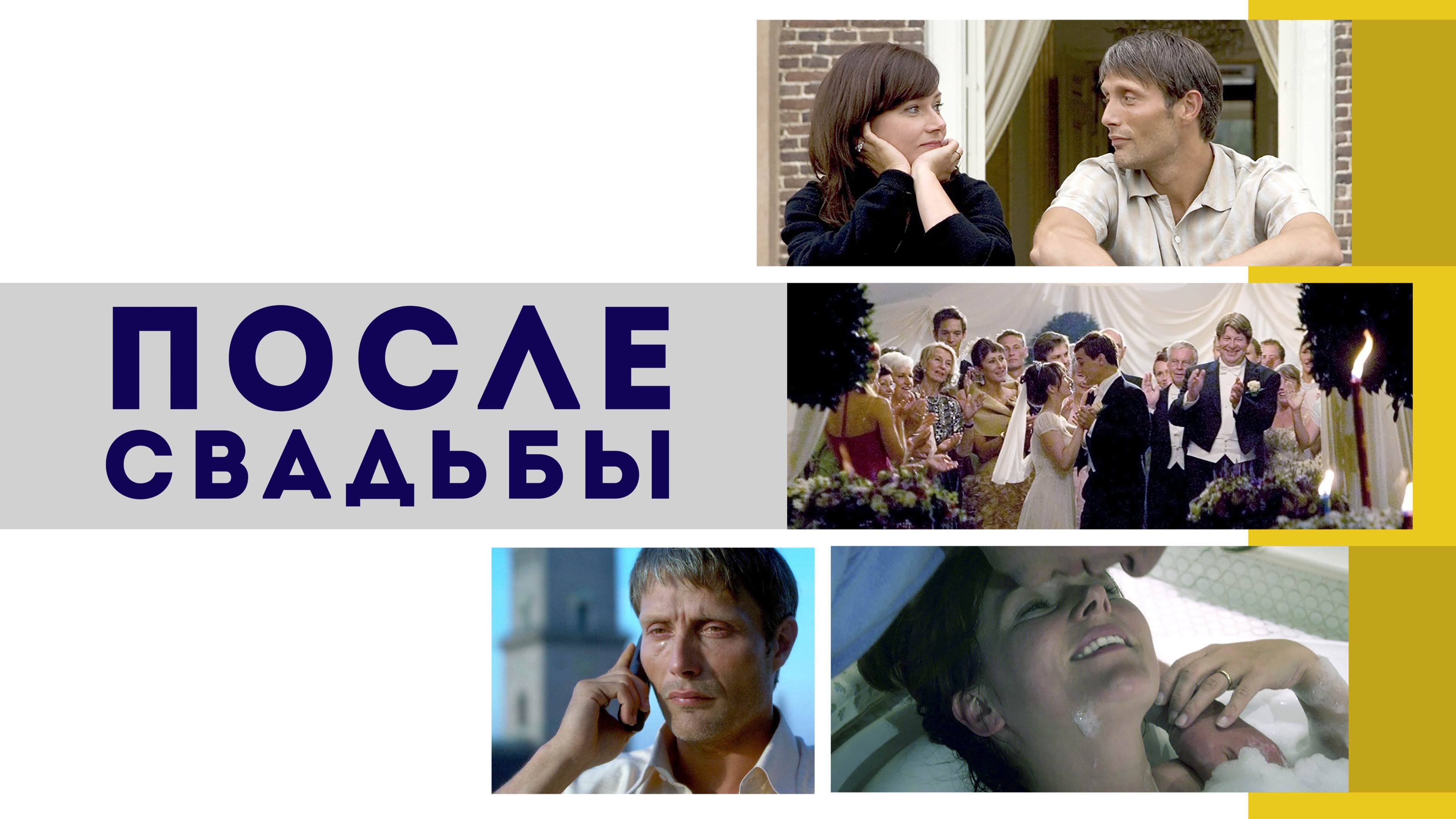 Watch film After the Wedding | После свадьбы &mdash; Русский трейлер (2006)