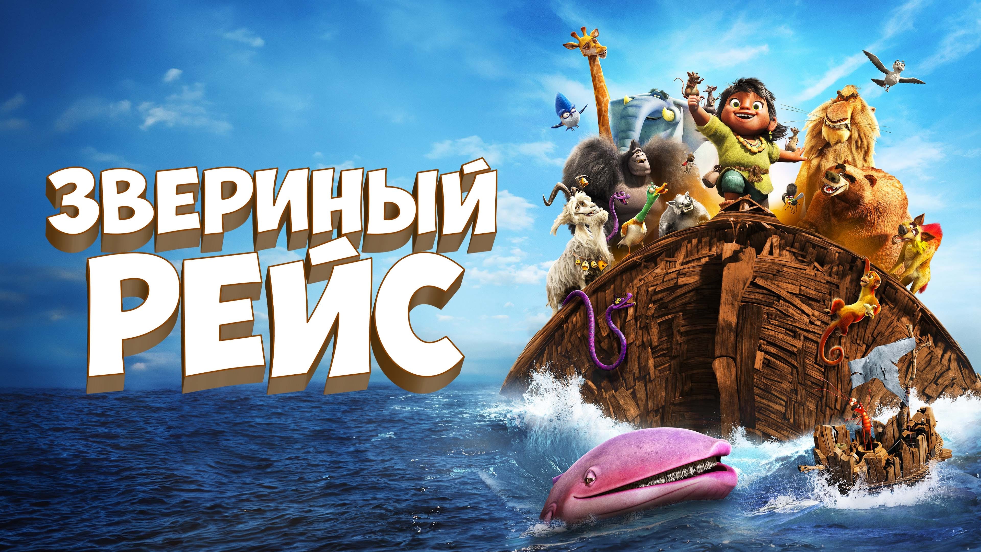 Watch film Noah's Ark - A Musical Adventure | Noah's Ark Trailer