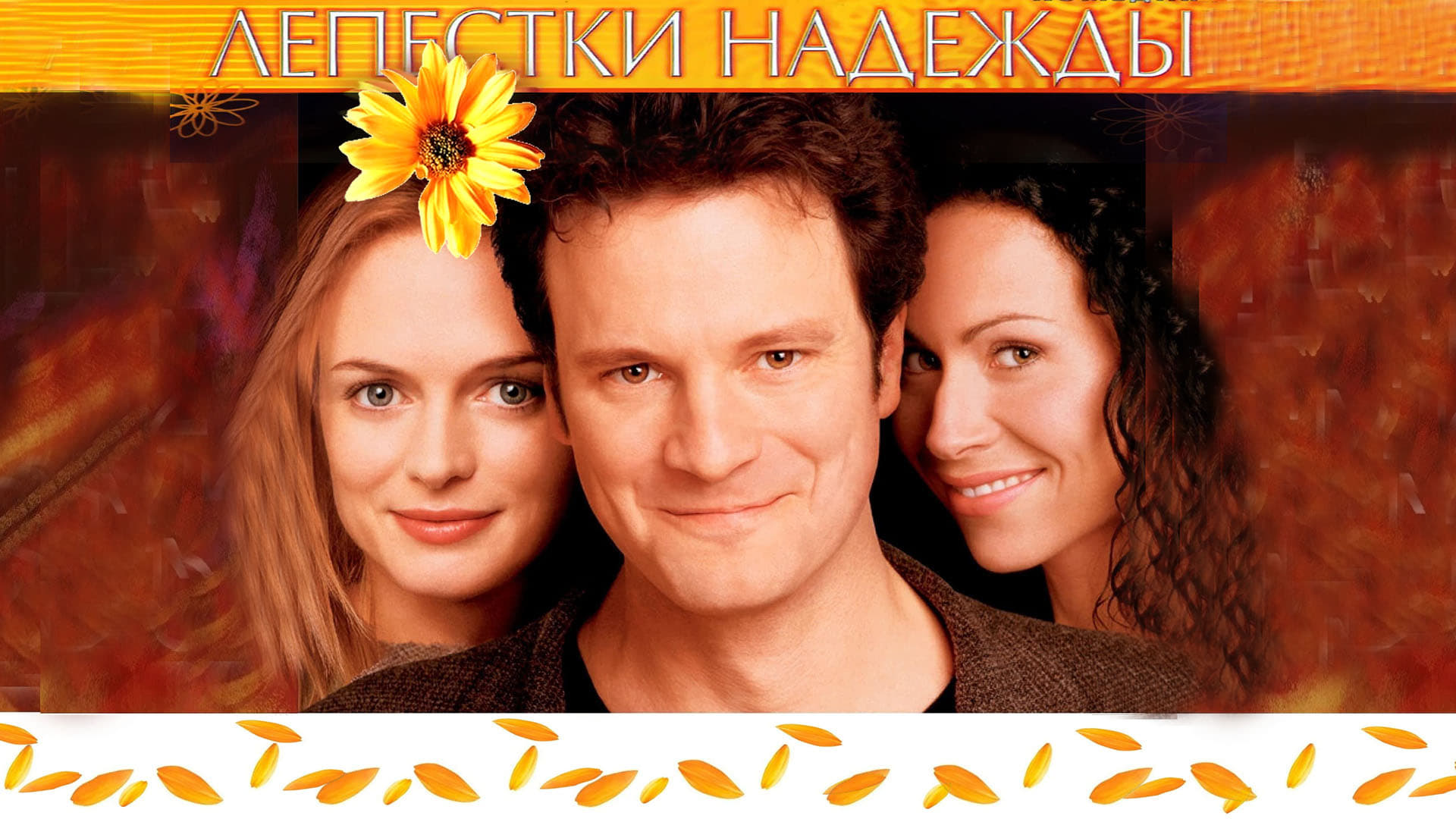 Watch film Hope Springs | Лепестки надежды - Трейлер