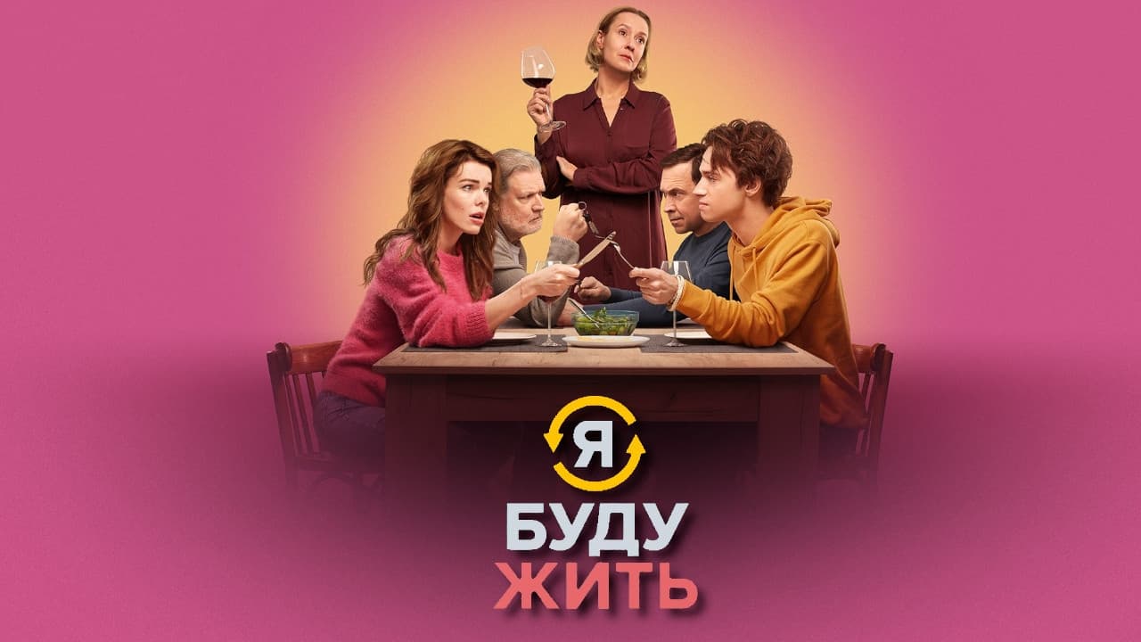 Watch film I Will Live | трейлер русской трагикомедии Я БУДУ ЖИТЬ, в кино с 15 сентября