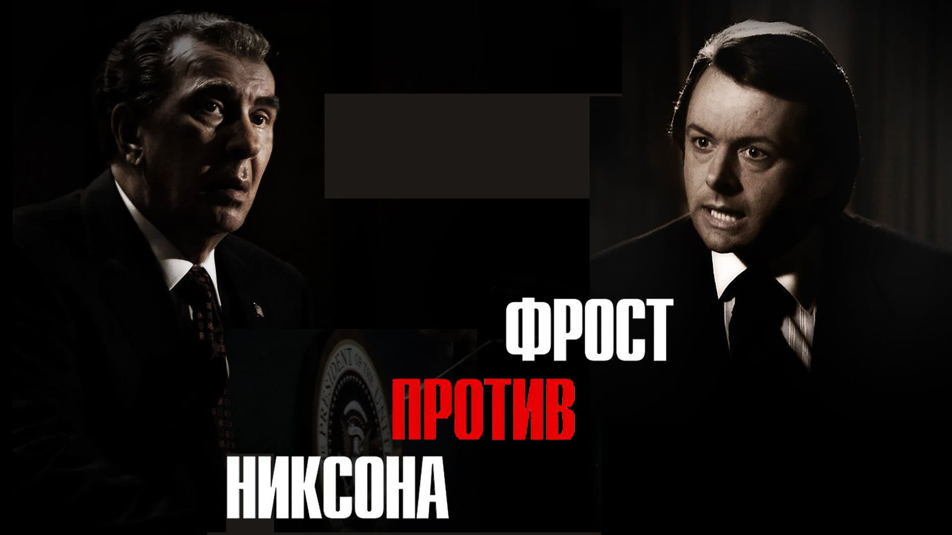 Watch film Frost/Nixon | Frost/Nixon Official Trailer #1 - Kevin Bacon Movie (2008) HD