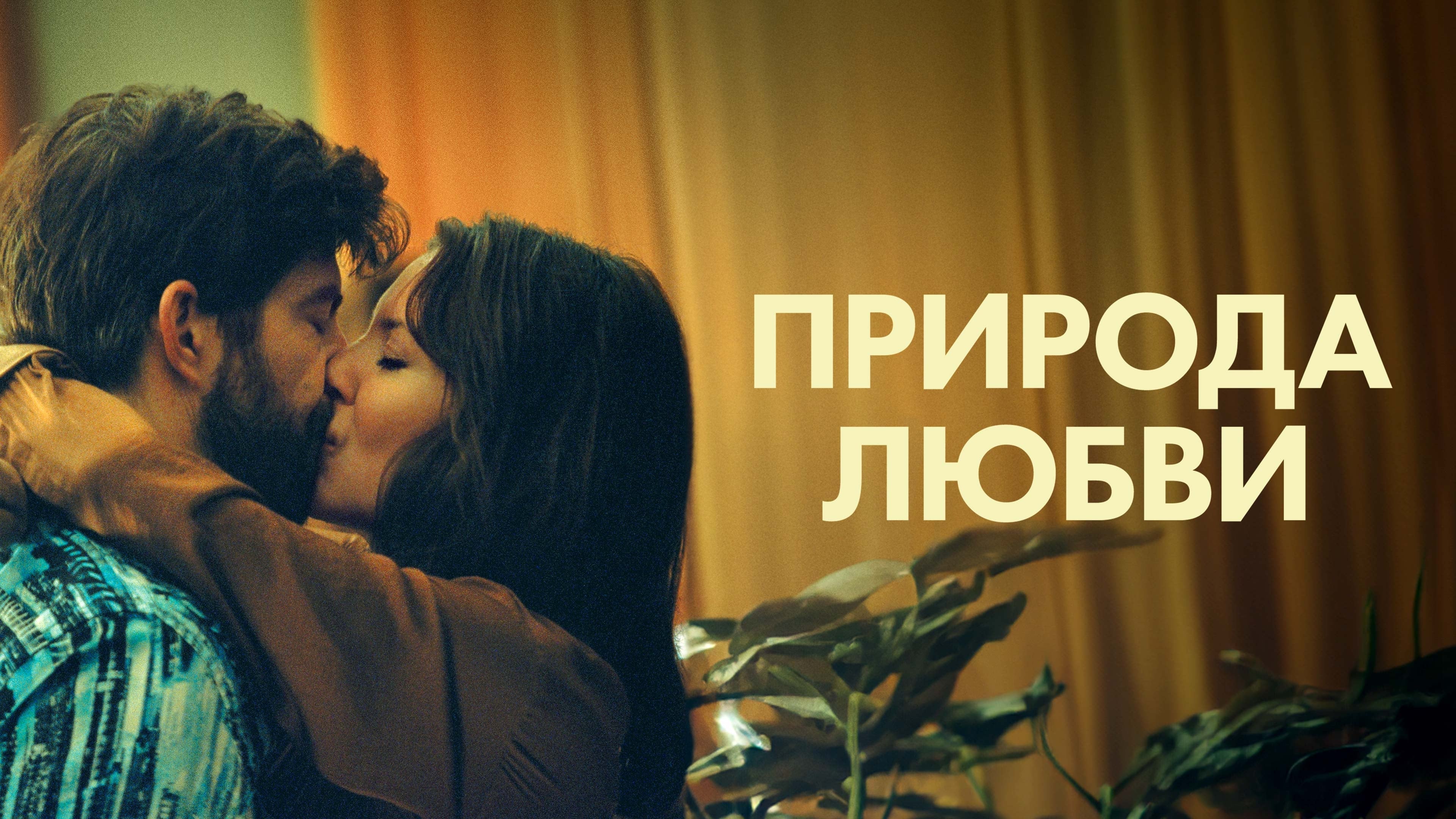 Watch film The Nature of Love | Official Trailer