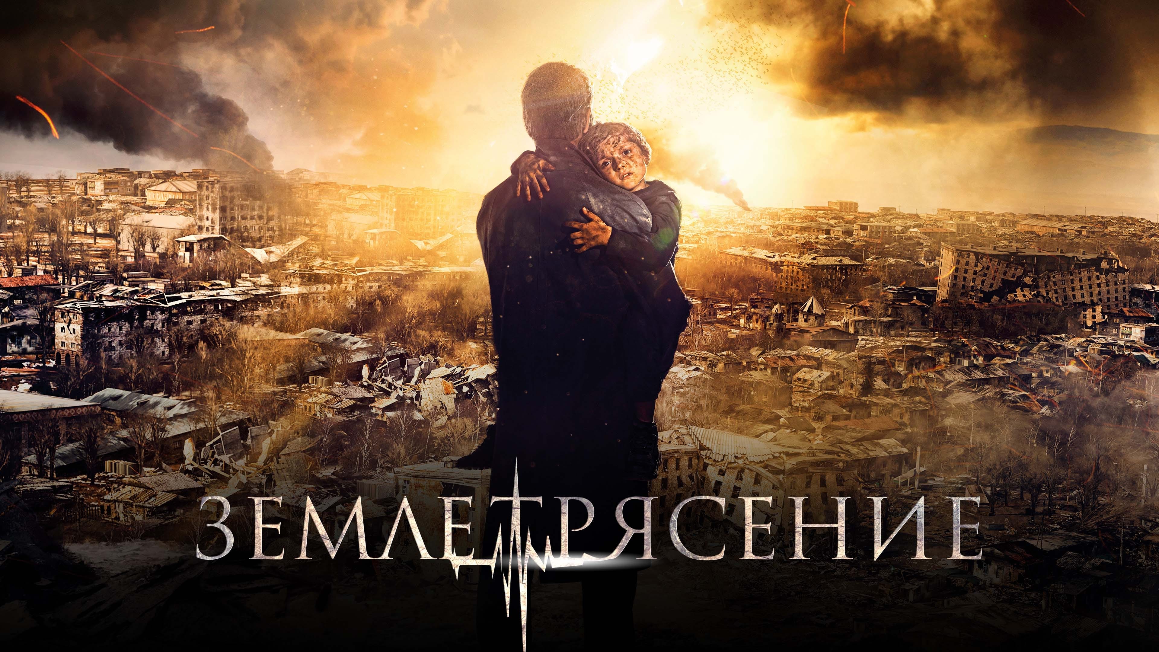 Watch film The Earthquake | Earthquake Trailer (IDA)