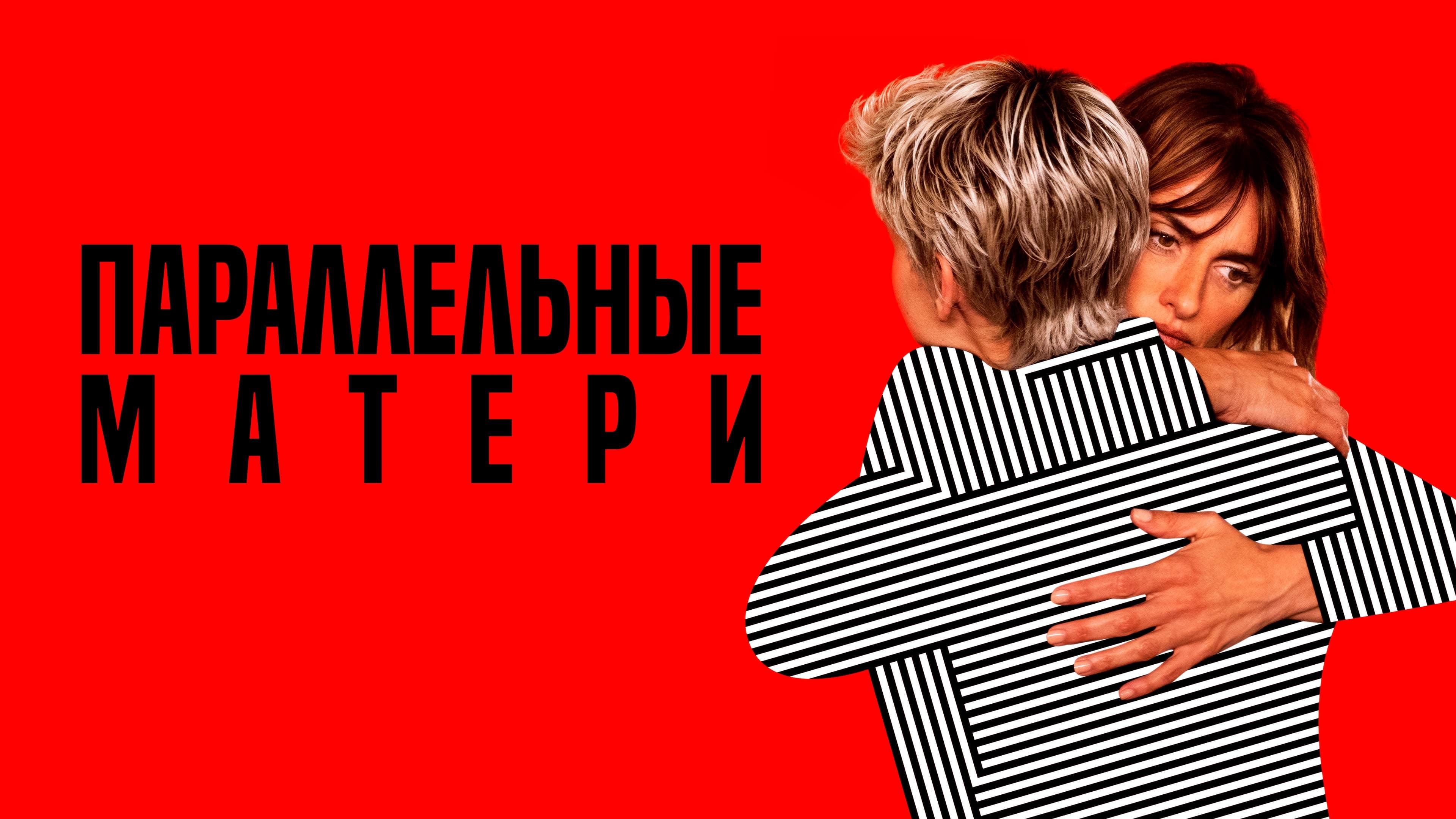 Watch film Parallel Mothers | How's Your Baby Clip