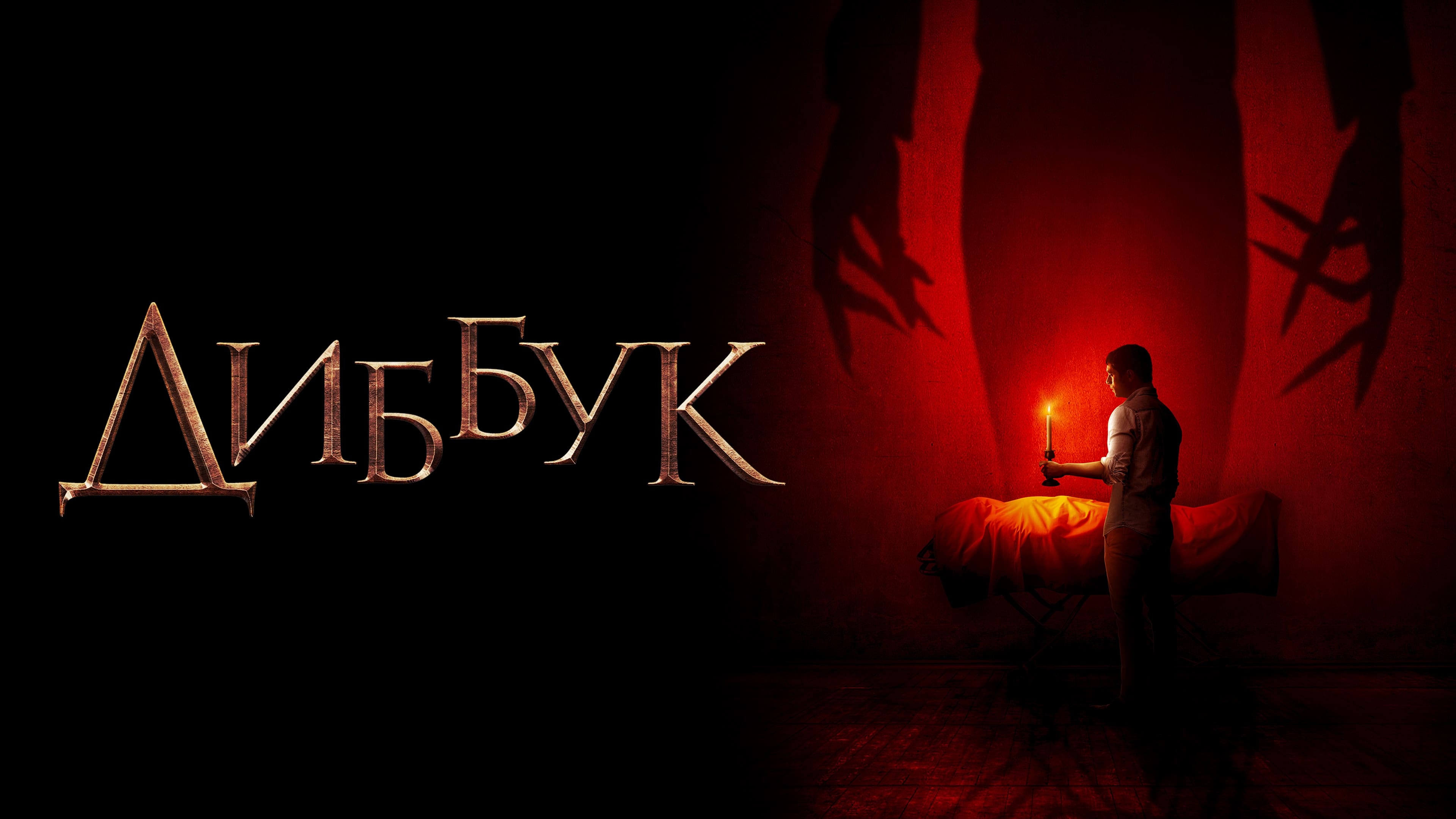 Watch film The Vigil | JD Lifshitz on THE VIGIL