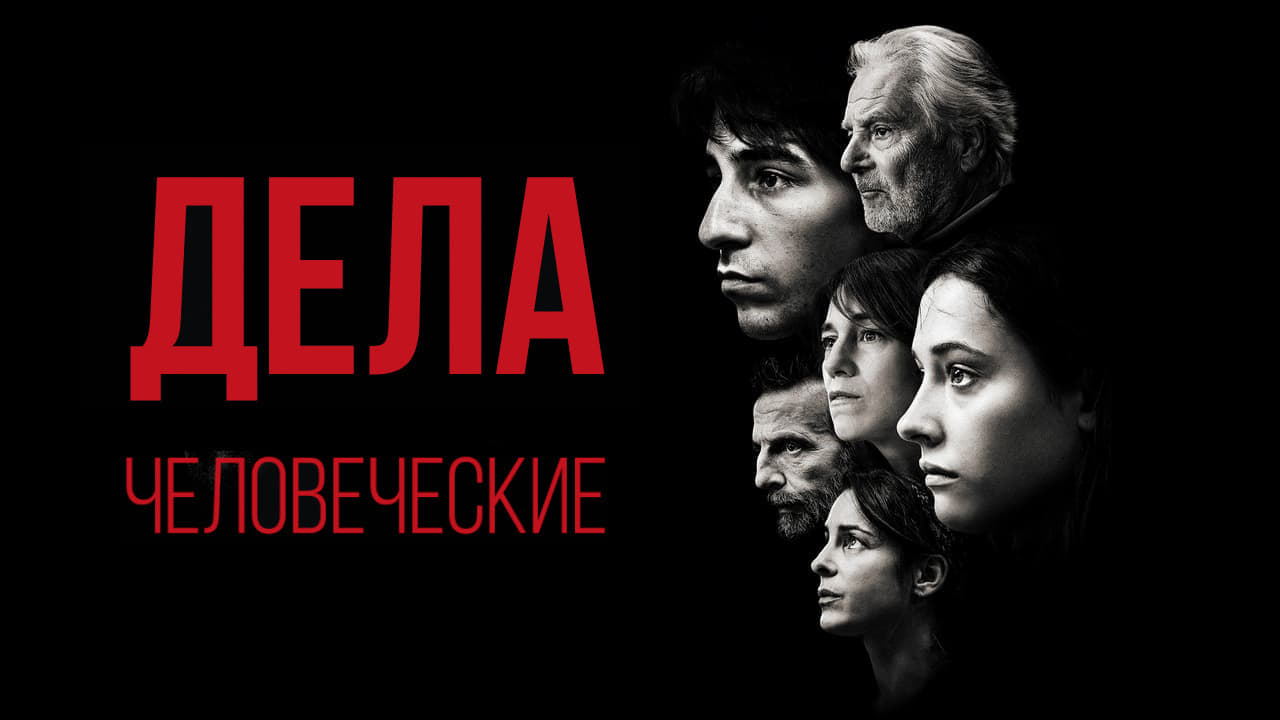 Watch film The Accusation | трейлер французского триллера Ивана Атталя ДЕЛА ЧЕЛОВЕЧЕСКИЕ, в кино с 10 ноября