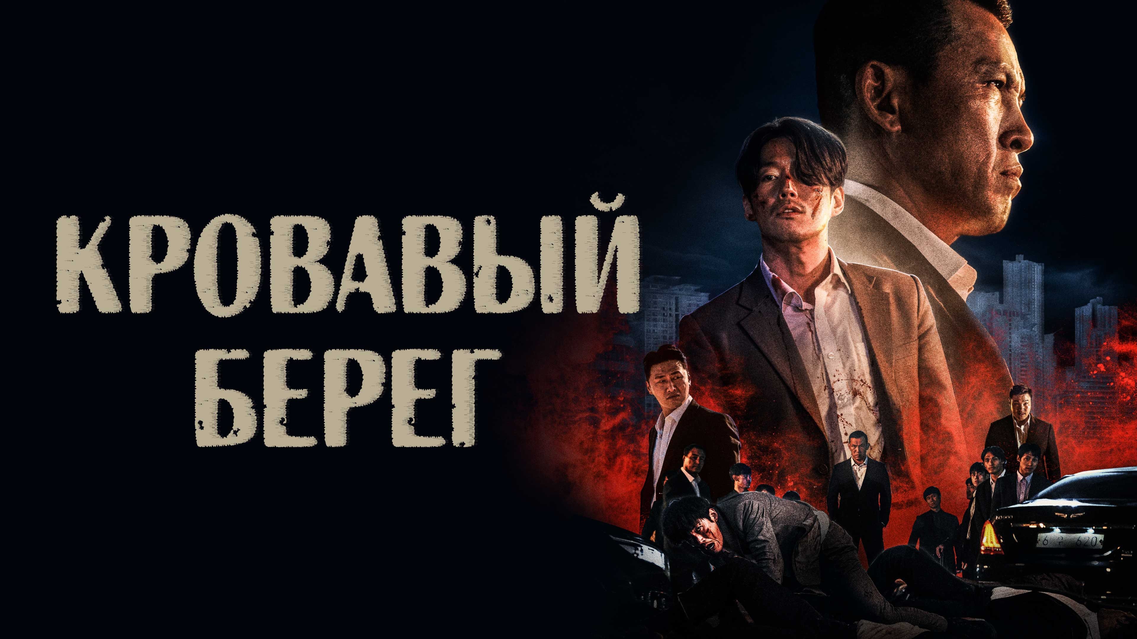 Watch film Tomb of the River | Кровавый берег (2022)-русский трейлер фильма.