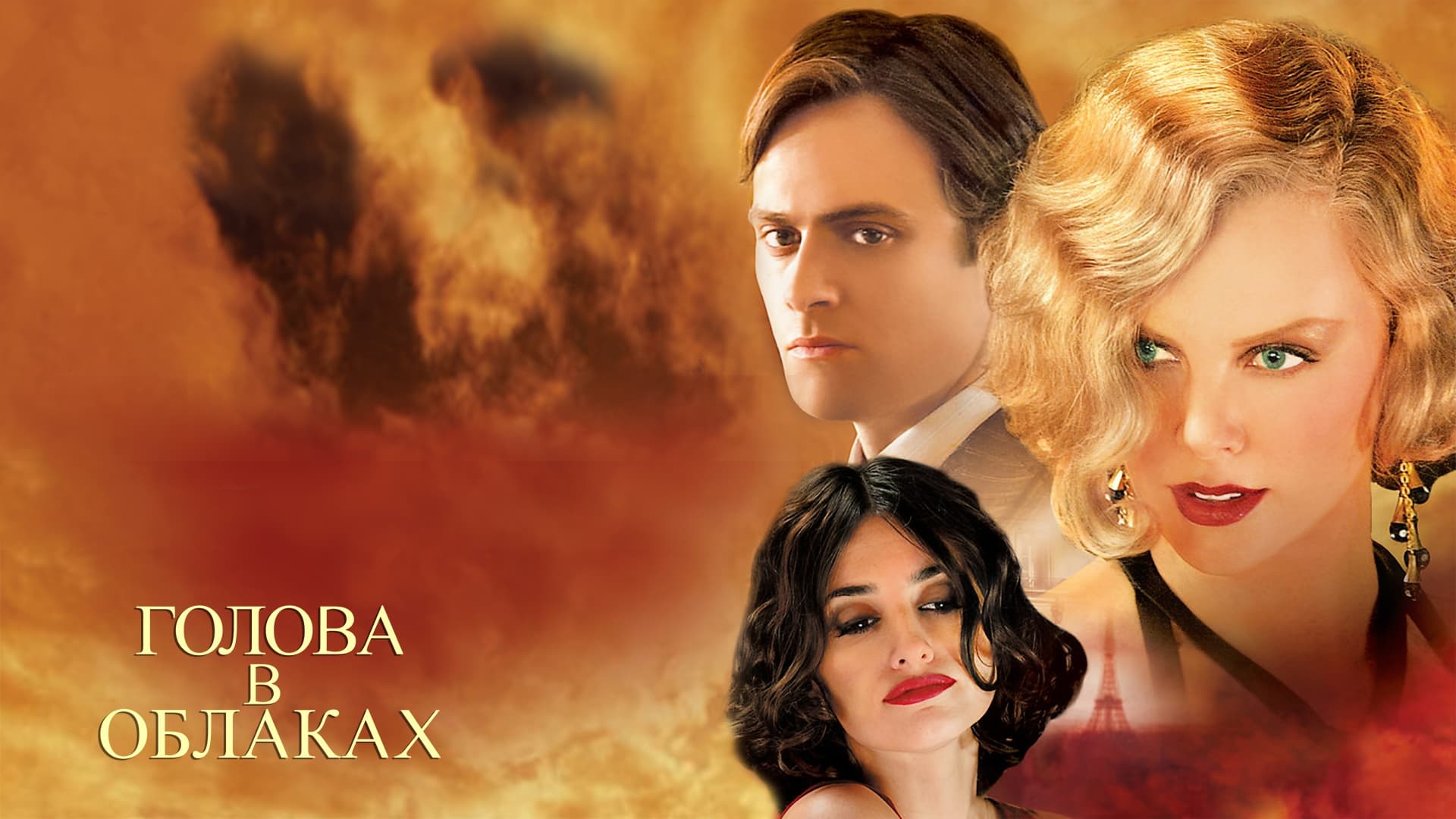 Watch film Head in the Clouds | Head in the Clouds   Official Trailer  2004