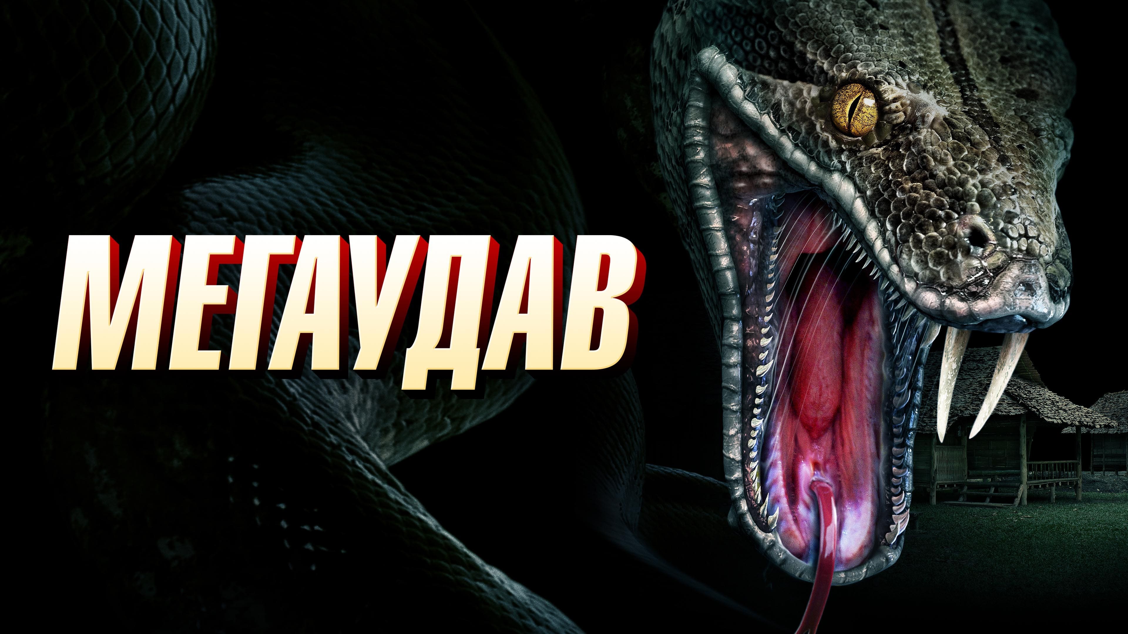 Watch film Megaboa | Official Trailer