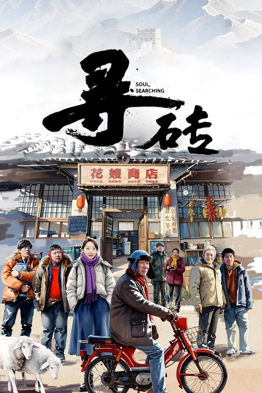 Poster to the movie "寻砖" #977464