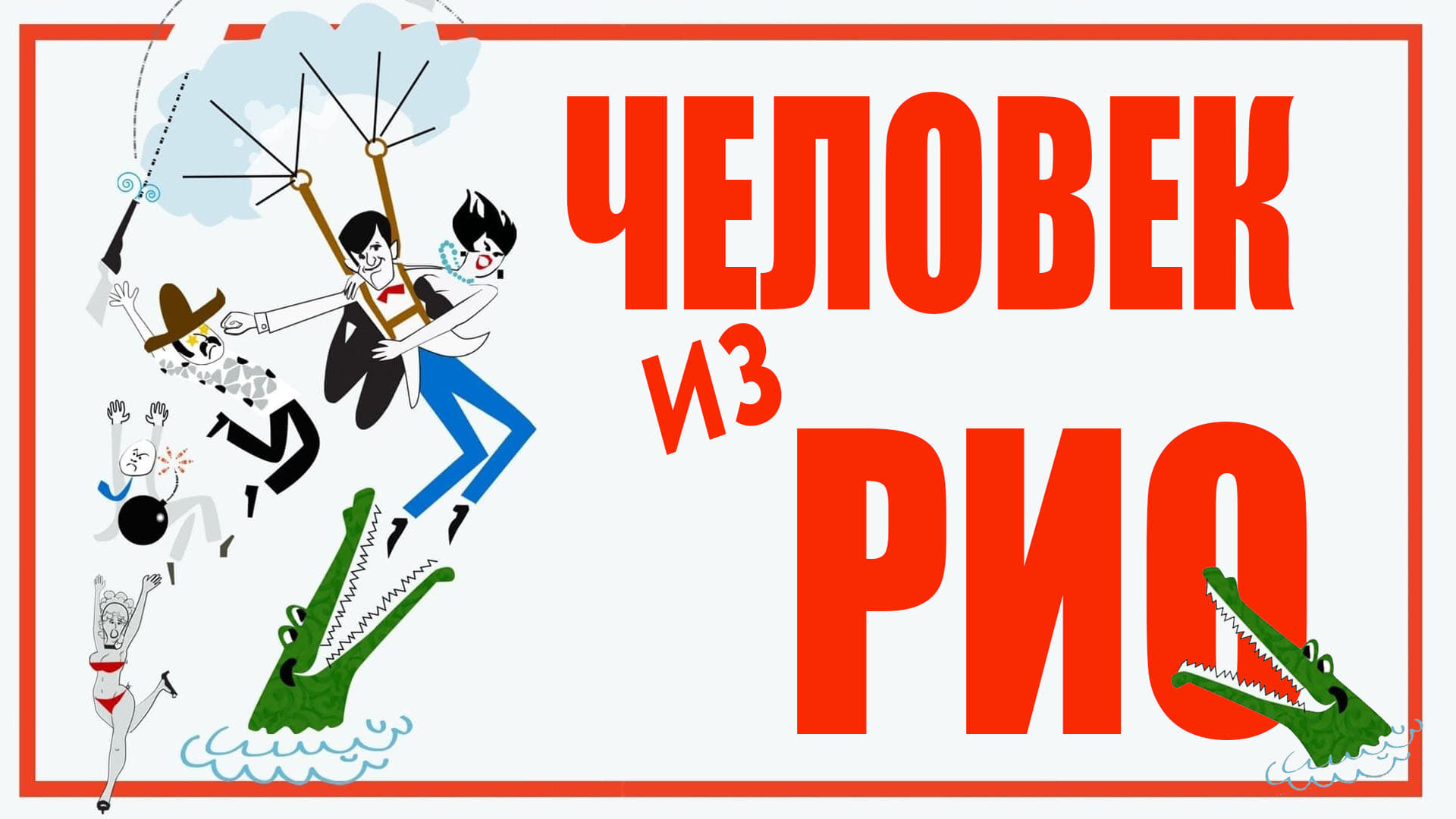 Watch film That Man from Rio | Josh Olson on THAT MAN FROM RIO