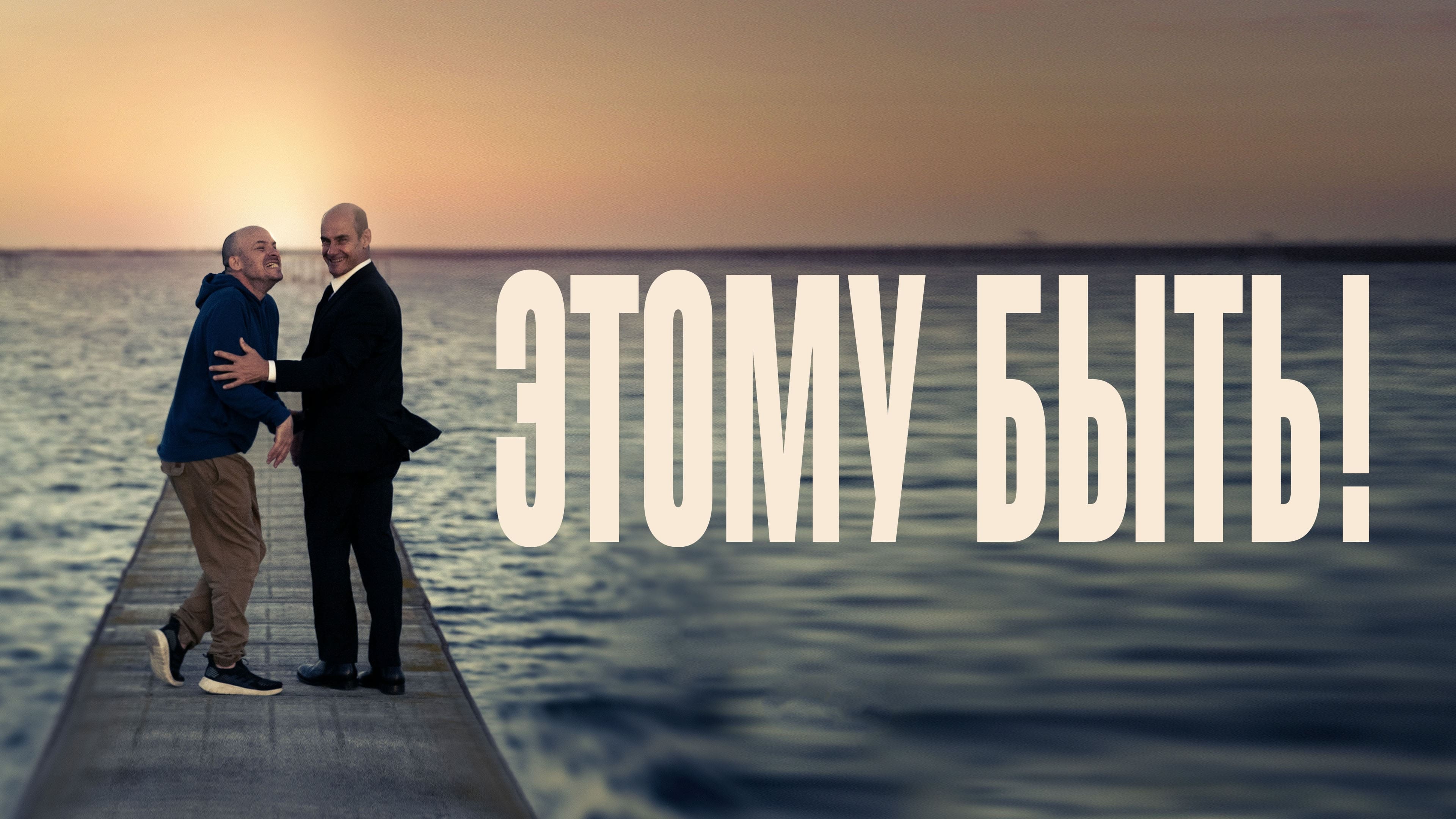 Watch film Beautiful Minds | Этому Быть! | Русский Трейлер | Paradise