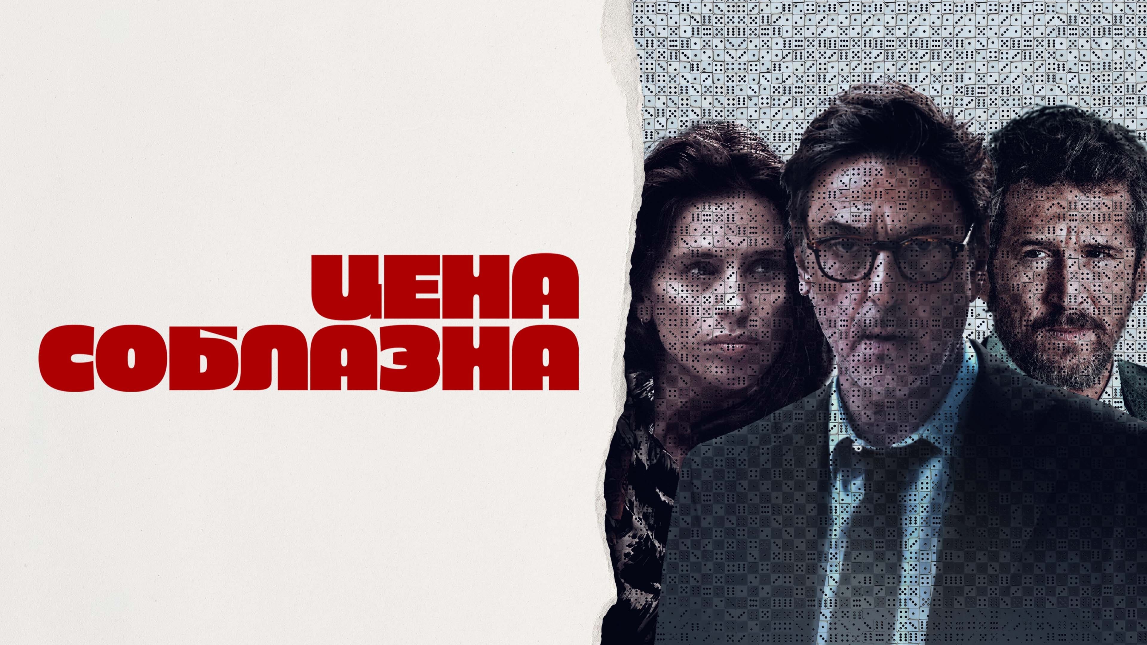 Watch film Un coup de d&eacute;s | Небезпечна гра - офіційний трейлер (український)