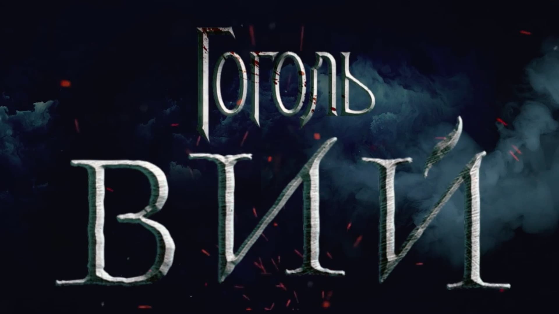 Watch film Gogol. Viy | Gogol. Viy 2018 [ Official Domestic Trailer ]