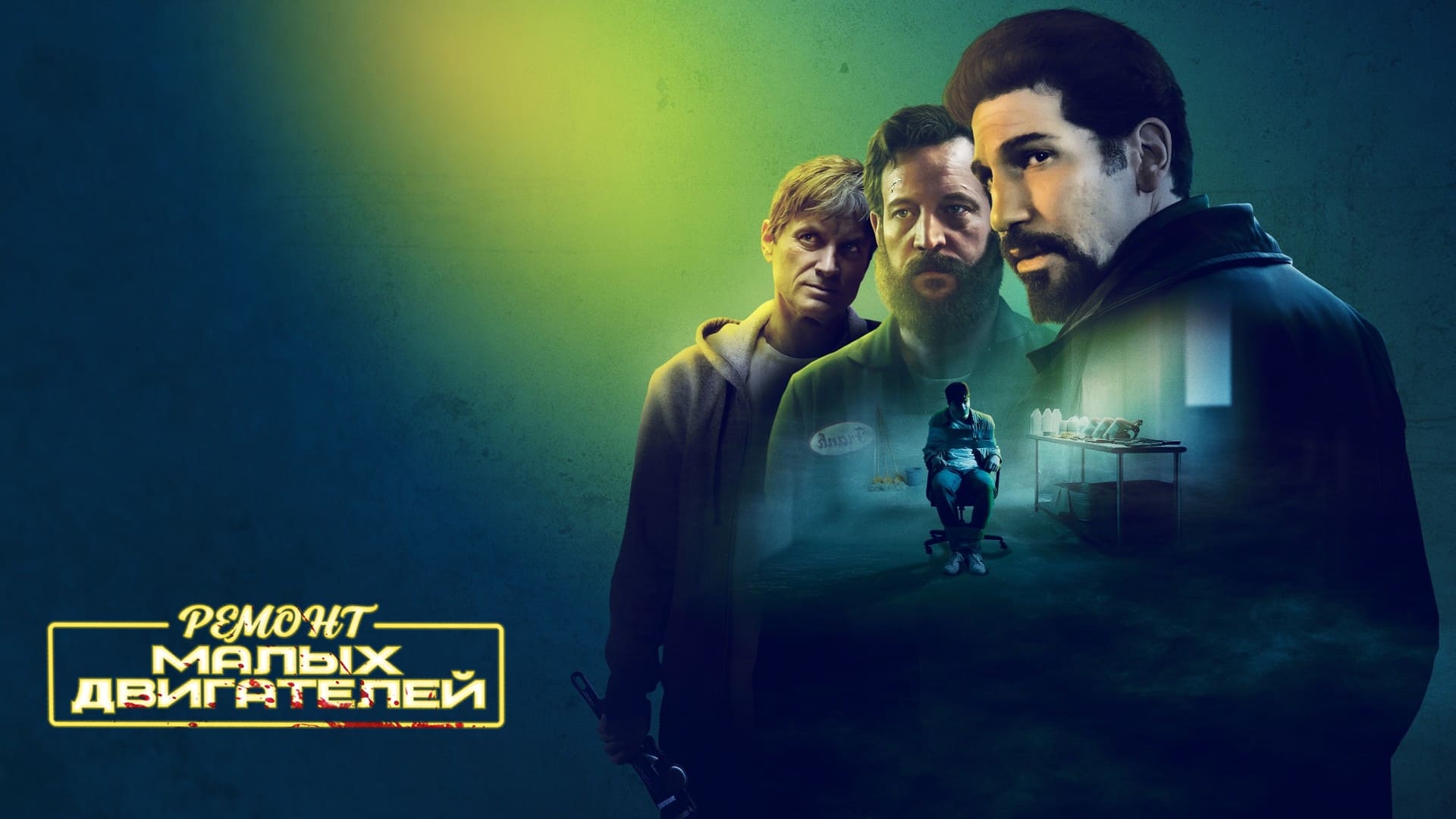 Watch film Small Engine Repair | Small Engine Repair | Official Trailer (HD) | Vertical Entertainment