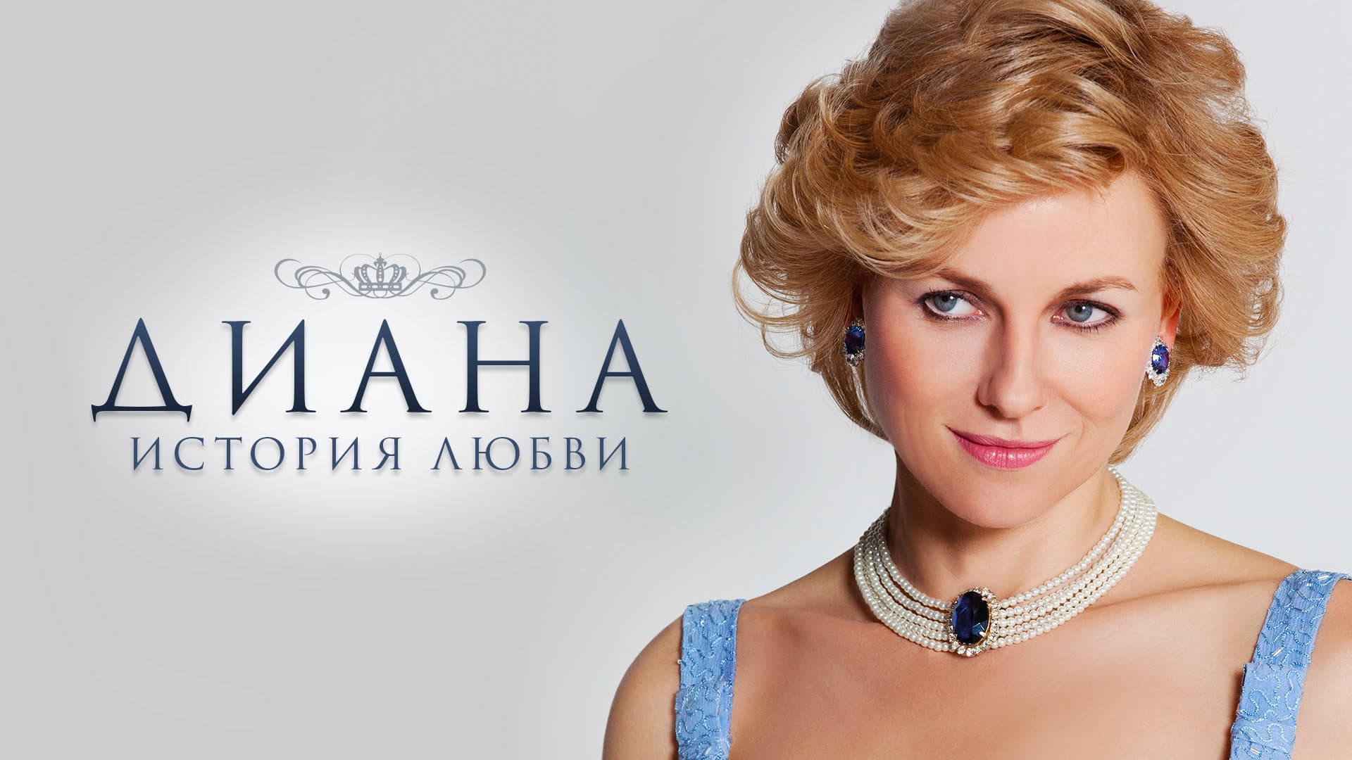 Watch film Diana | Official Trailer (Australia)