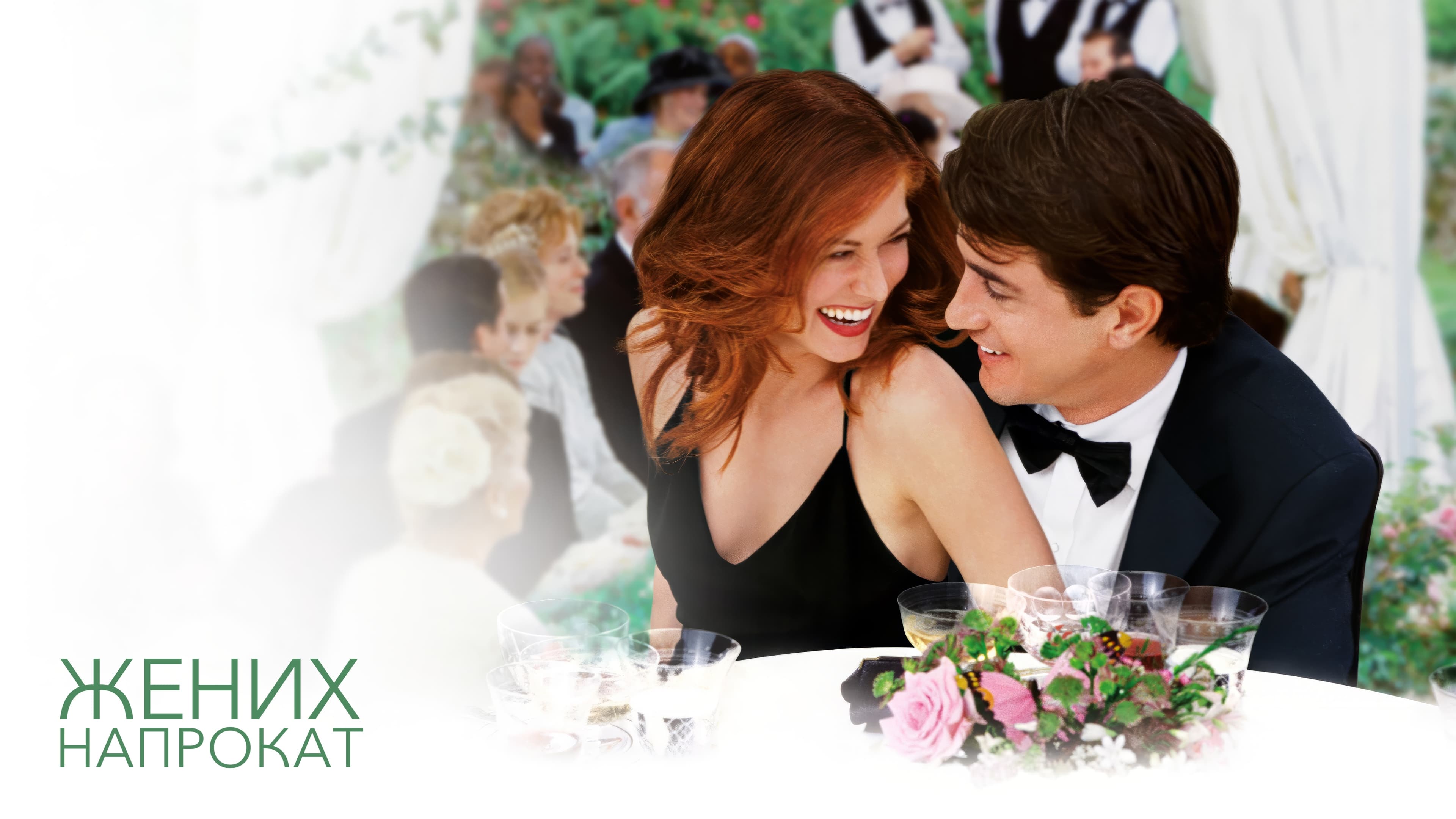 Watch film The Wedding Date | The Wedding Date Official Trailer #1 - Dermot Mulroney Movie (2005) HD