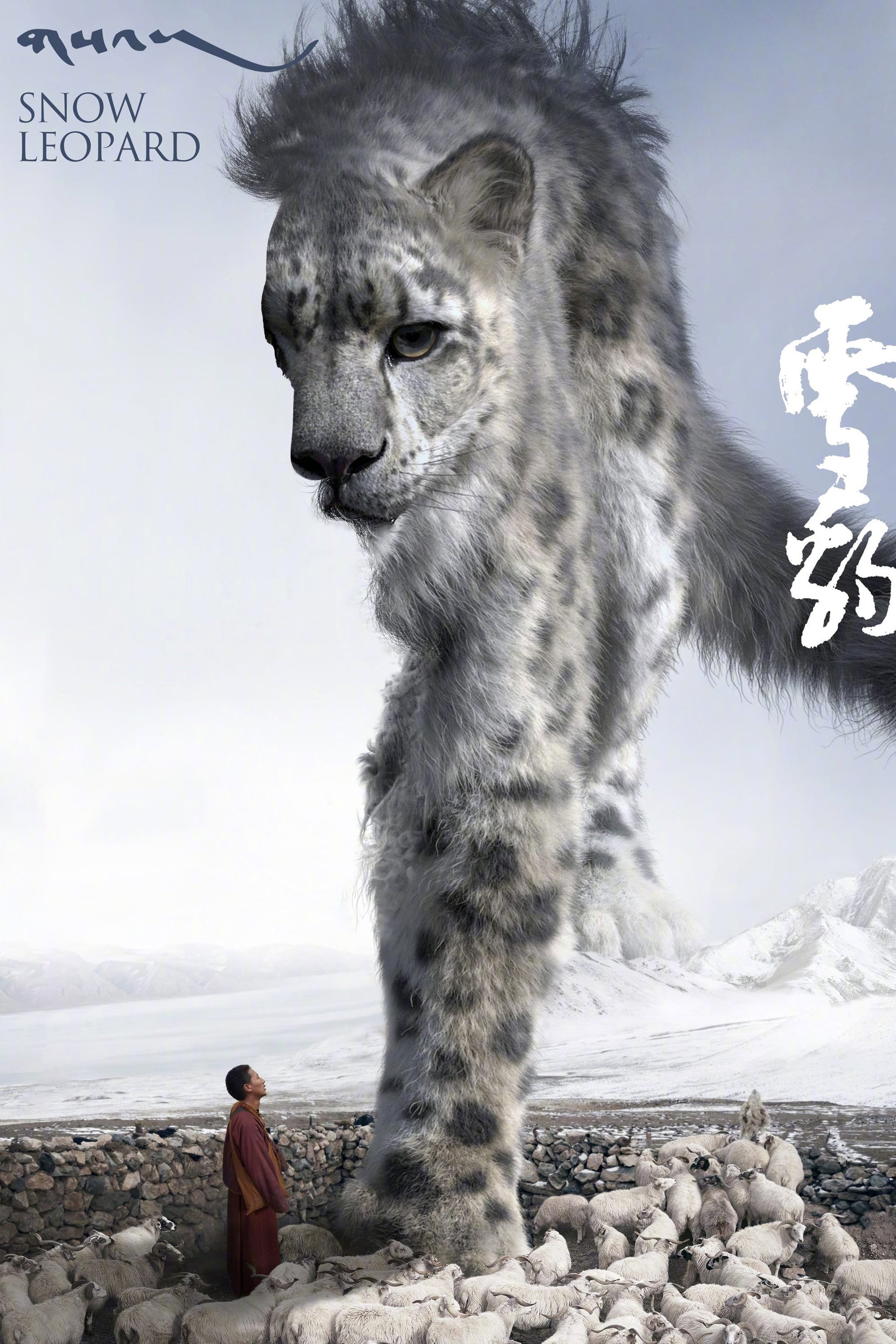 Poster to the movie "Snow Leopard" #1070554