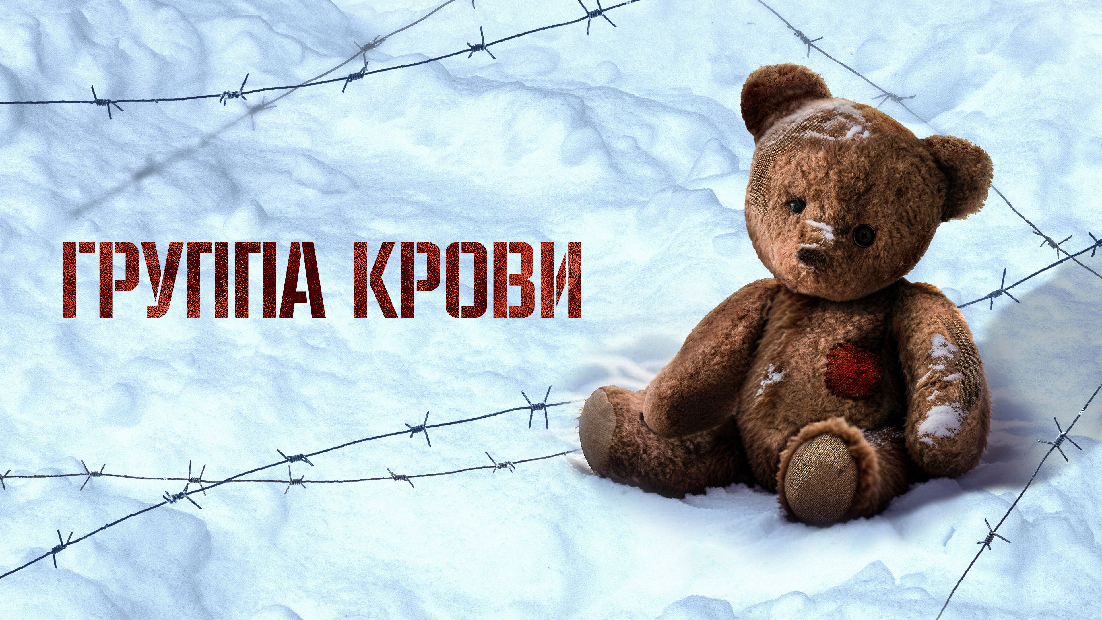 Watch film Blood Type | Группа крови | Трейлер | В кино с 8 мая