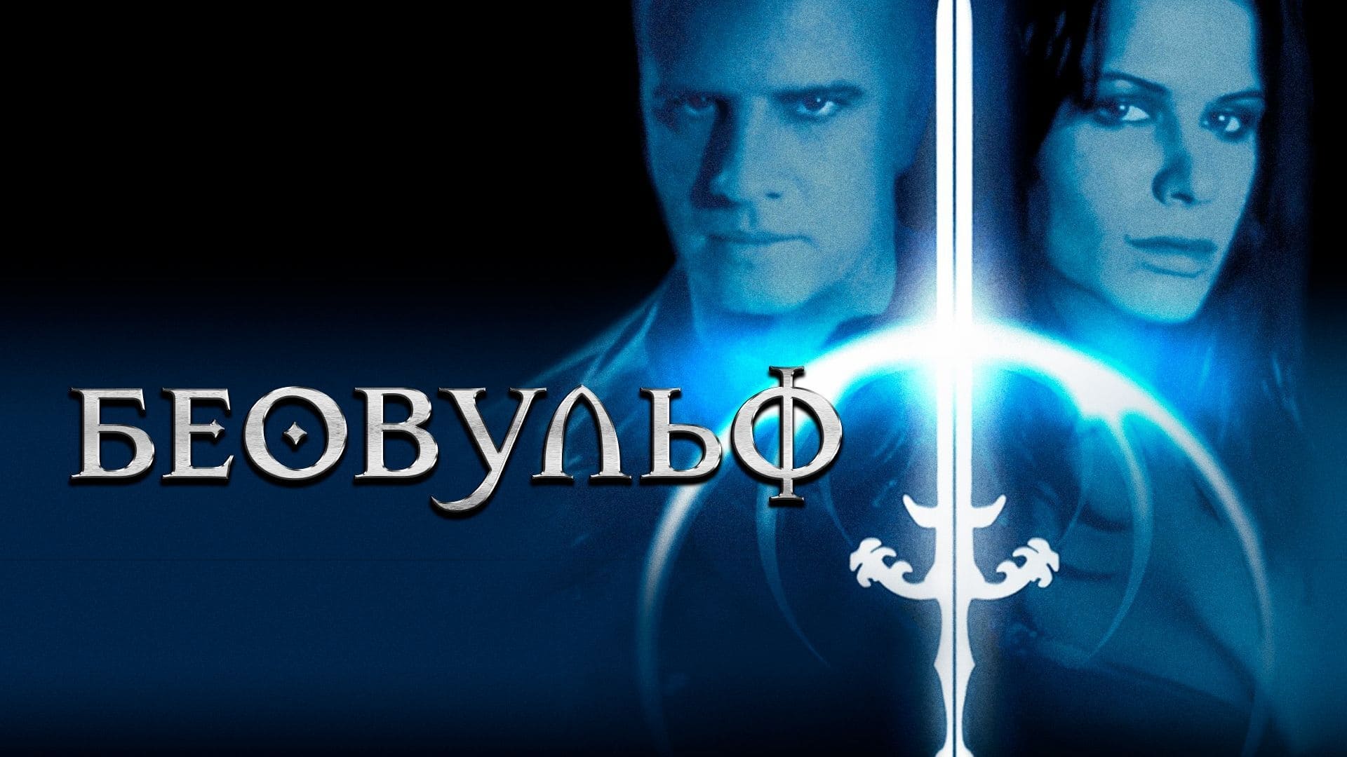 Watch film Beowulf | Beowulf (2000) - Trailer