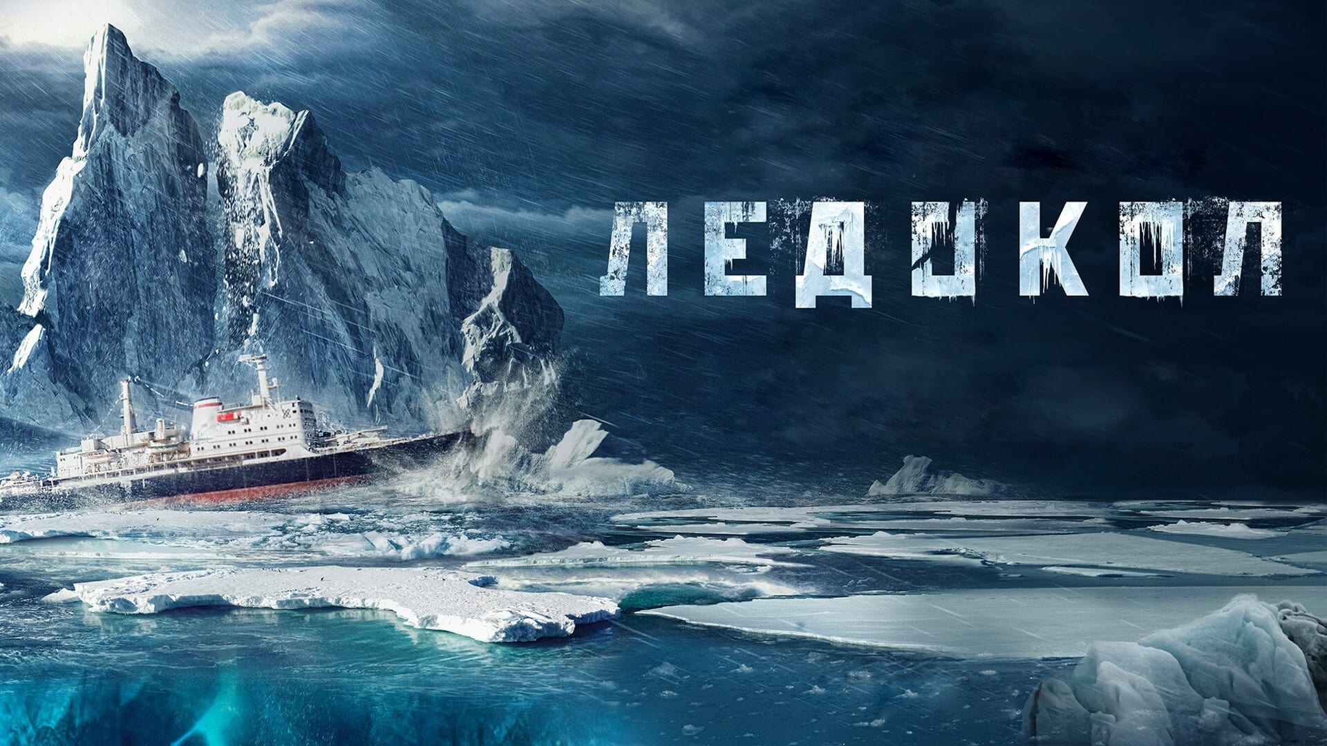 Watch film The Icebreaker | Ледокол - Trailer