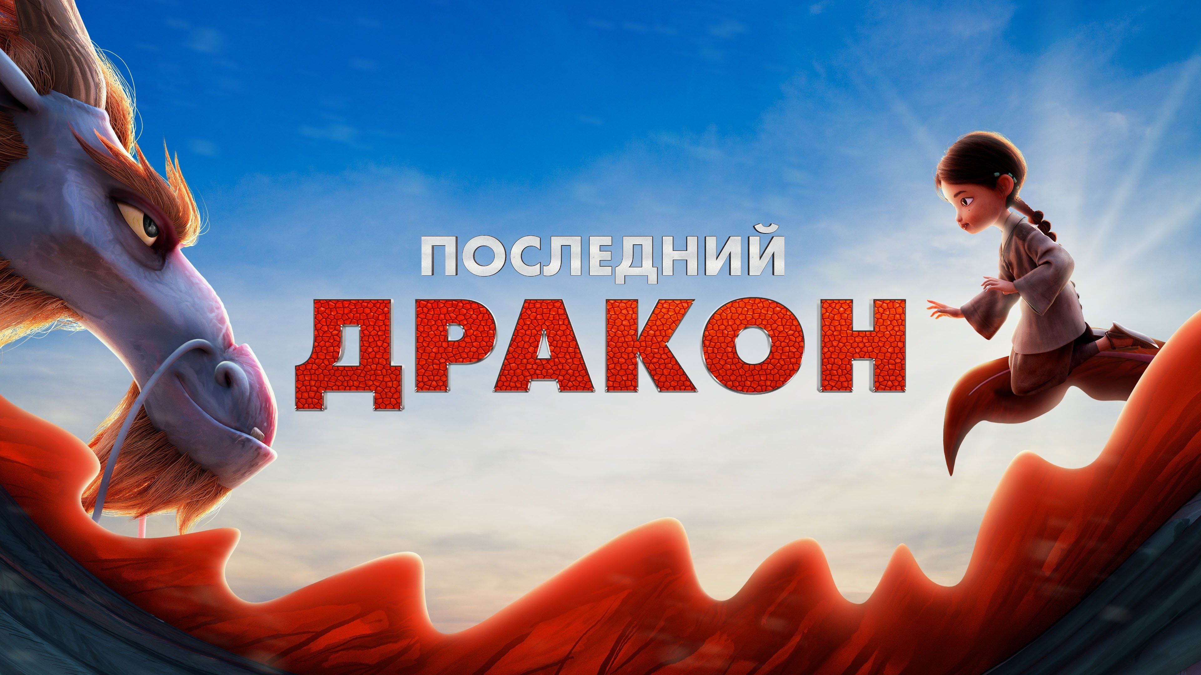 Watch film Dragonkeeper | Dragonkeeper: Guardiana de dragones - Trailer