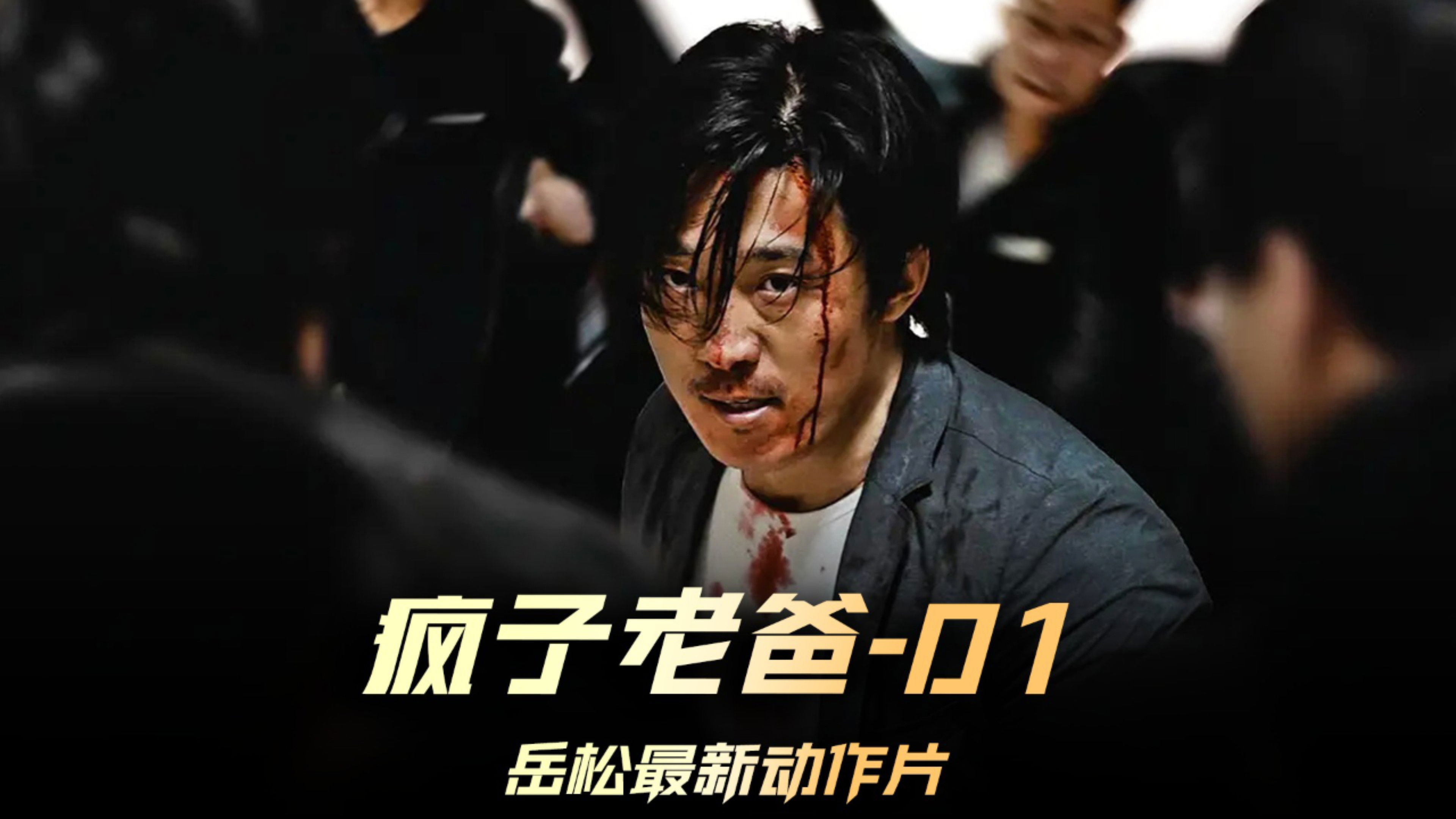 Watch film The Crazy Dad | The Crazy Dad (疯子老爸, 2024) || Trailer || New Chinese Movie