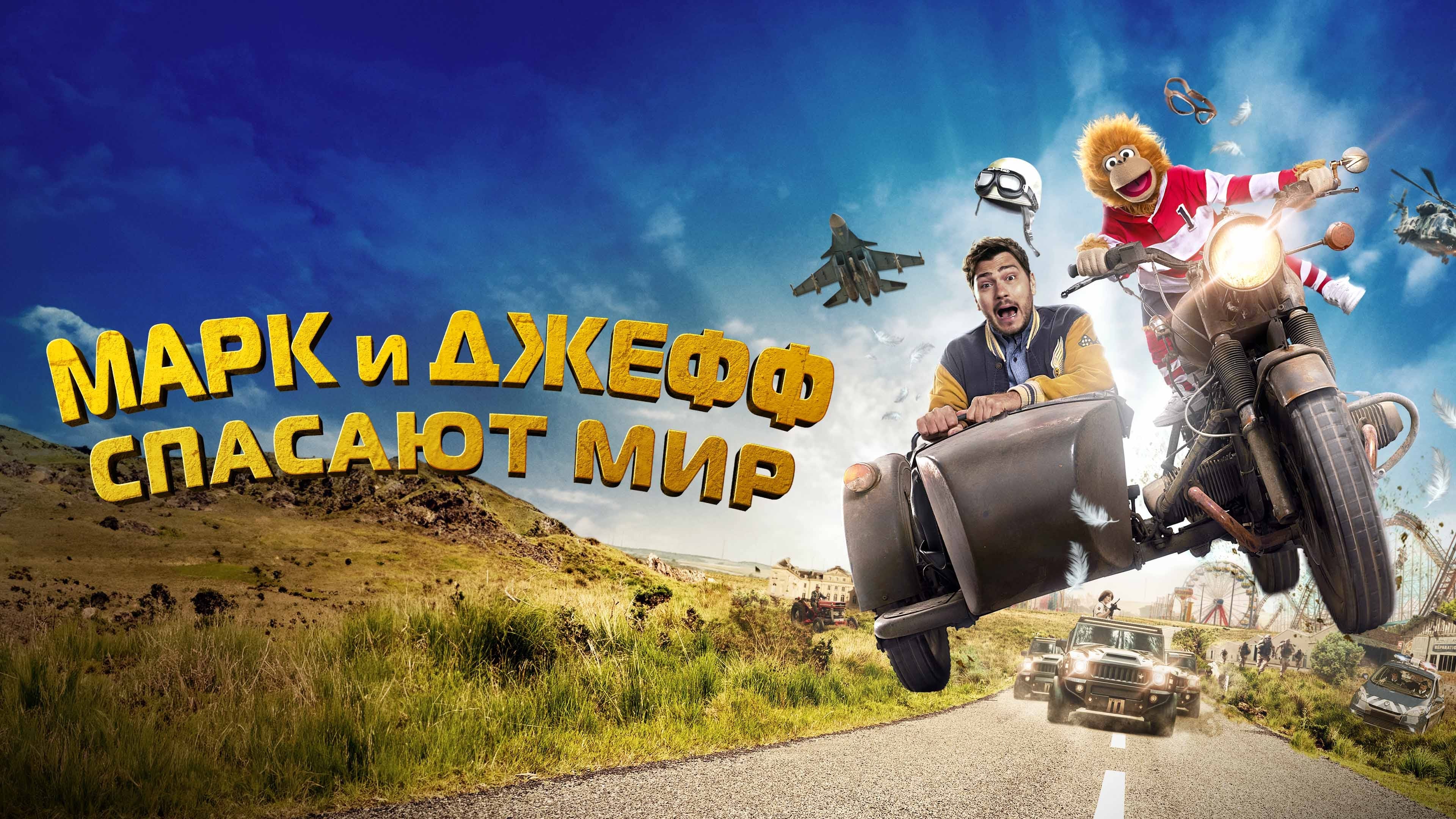 Watch film Jeff Panacloc : &Agrave; la poursuite de Jean-Marc | Зухвала мавпа. Велика втеча - офіційний трейлер (український)