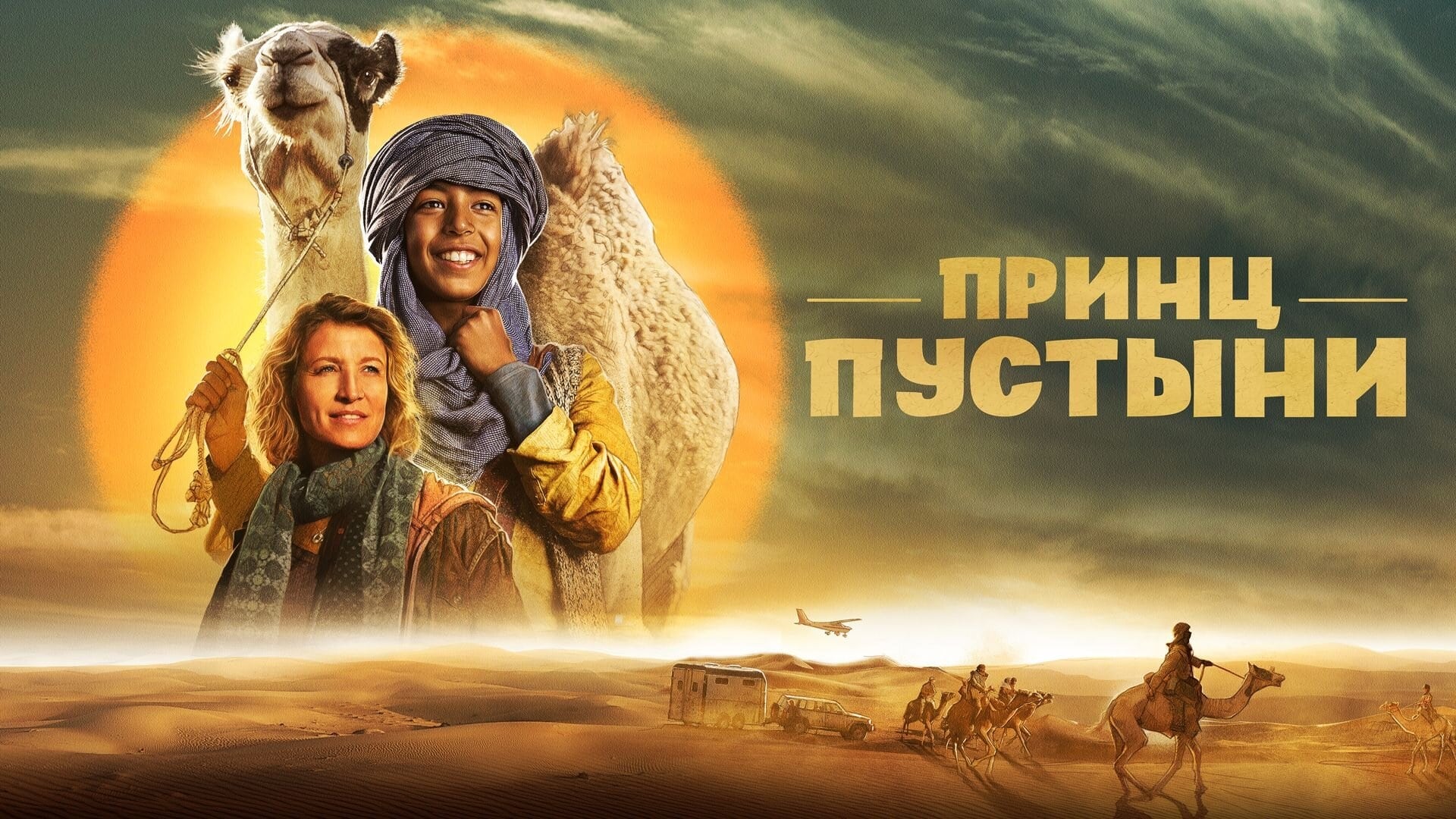 Watch film Princes of the Desert | трейлер французских приключений ПРИНЦ ПУСТЫНИ, в кино с 6 апреля