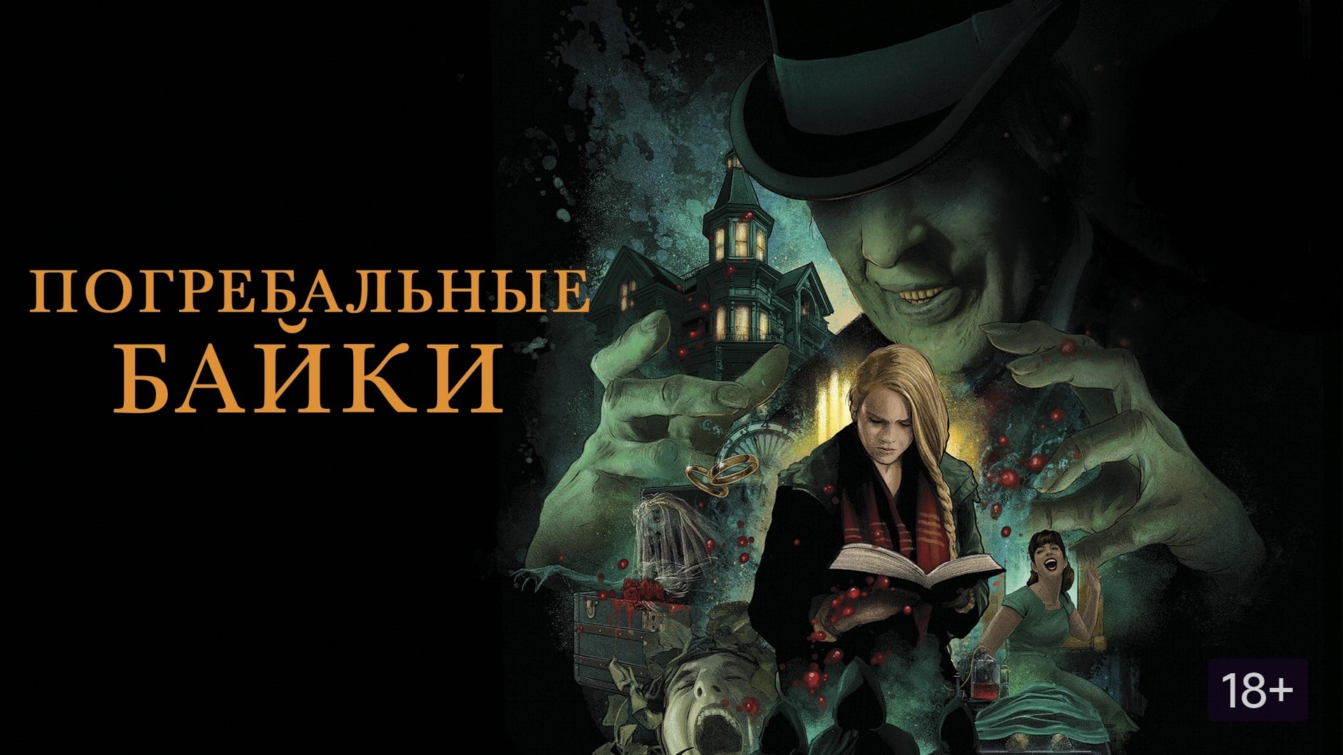 Watch film The Mortuary Collection | The Mortuary Collection - OFFICIAL TRAILER