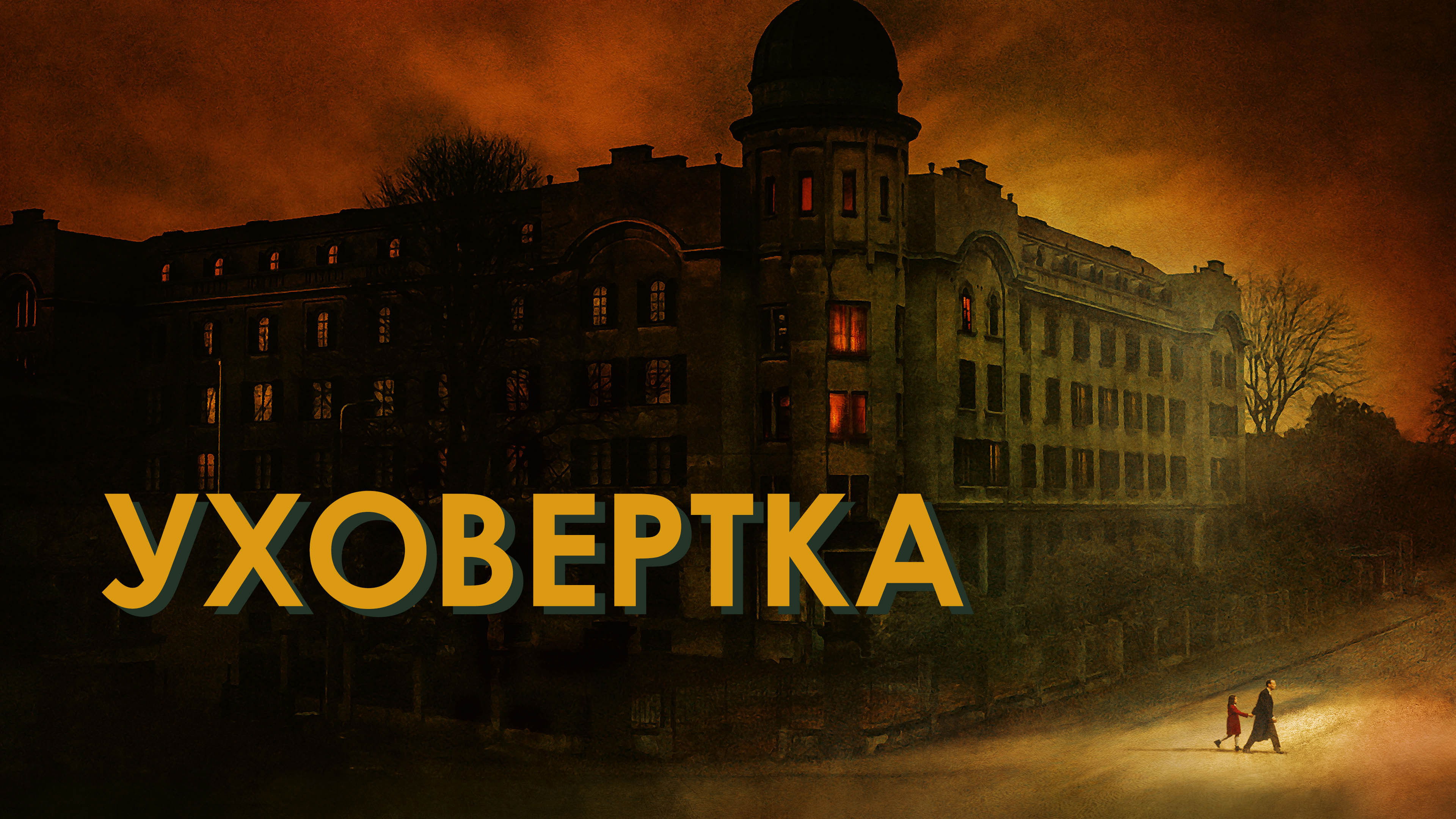 Watch film Earwig | Official Trailer