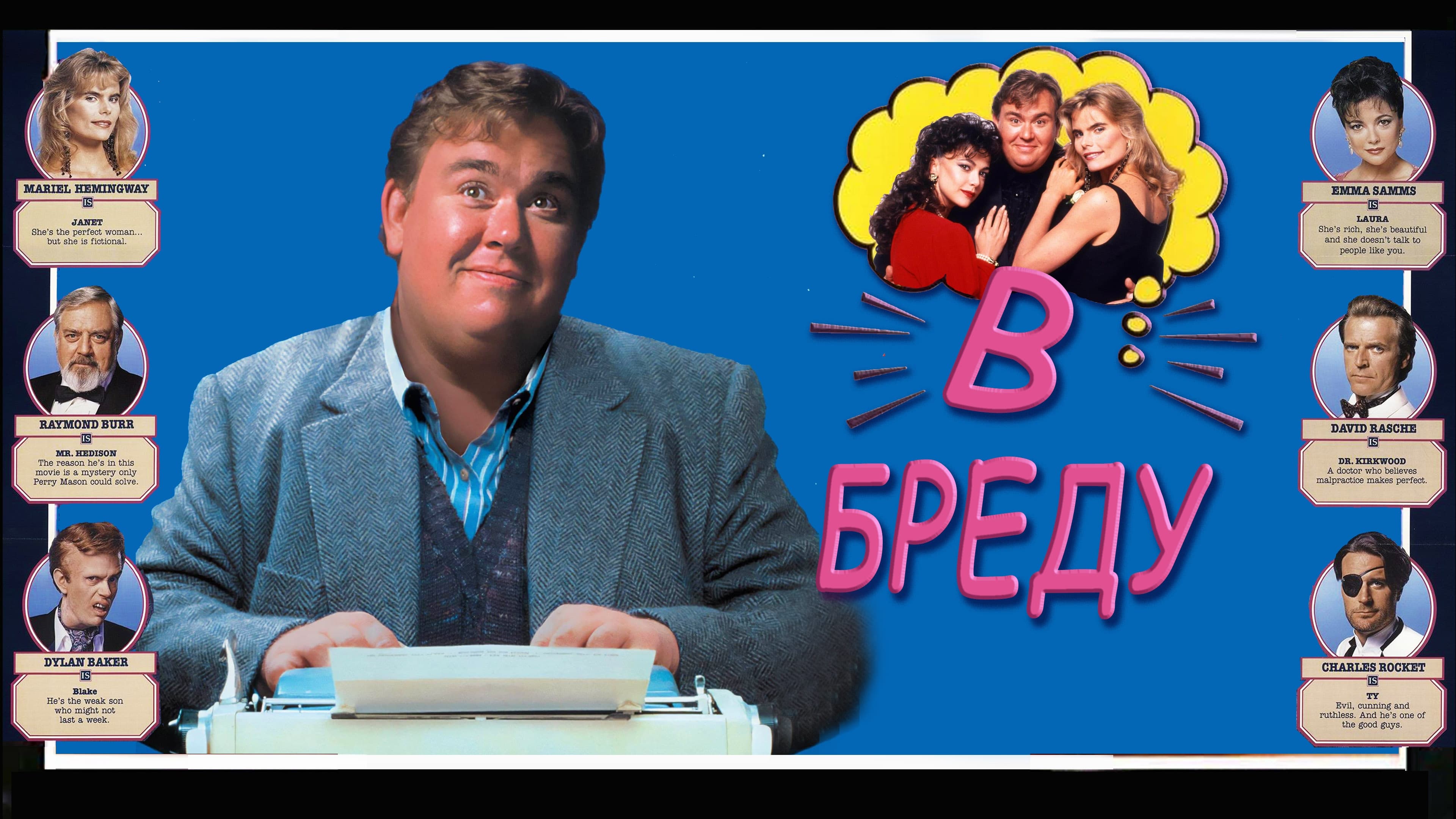 Watch film Delirious | Delirious (1991) ORIGINAL TRAILER [HD 1080p]