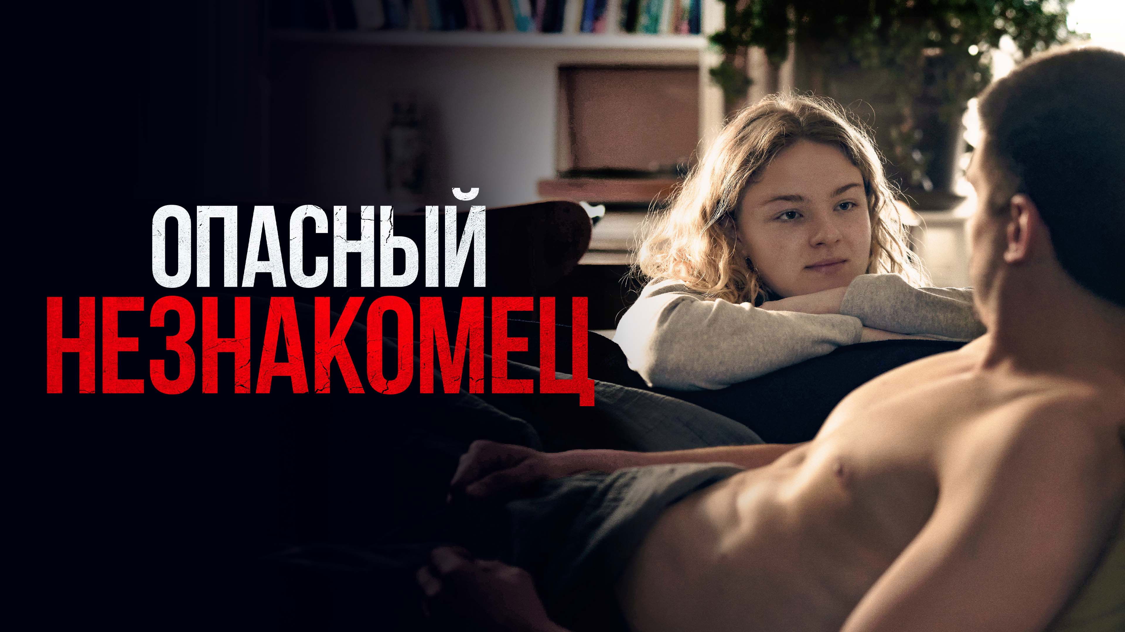 Watch film My Wonderful Stranger | Опасный незнакомец | Трейлер | Скоро в онлайн-кинотеатрах