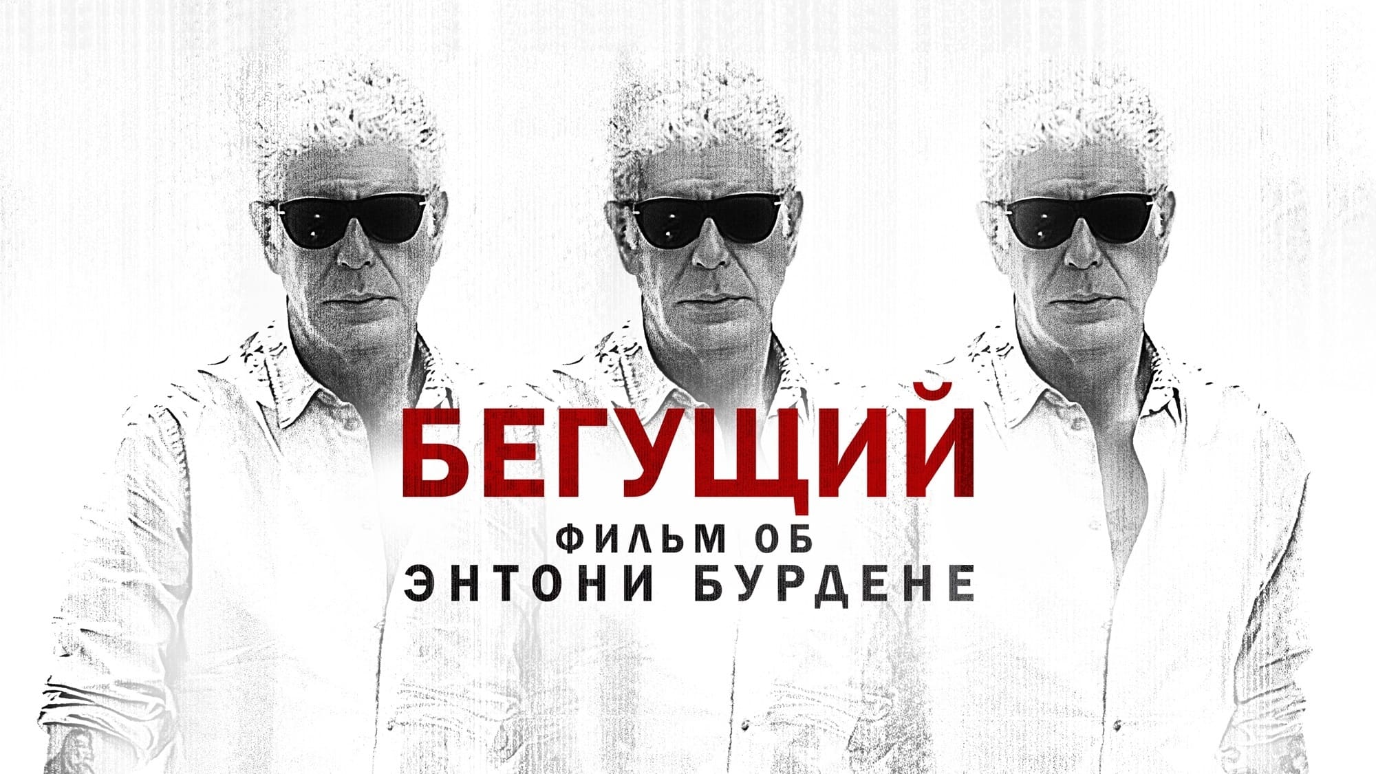 Watch film Roadrunner: A Film About Anthony Bourdain | Roadrunner: A Film about Anthony Bourdain - Special Q&A