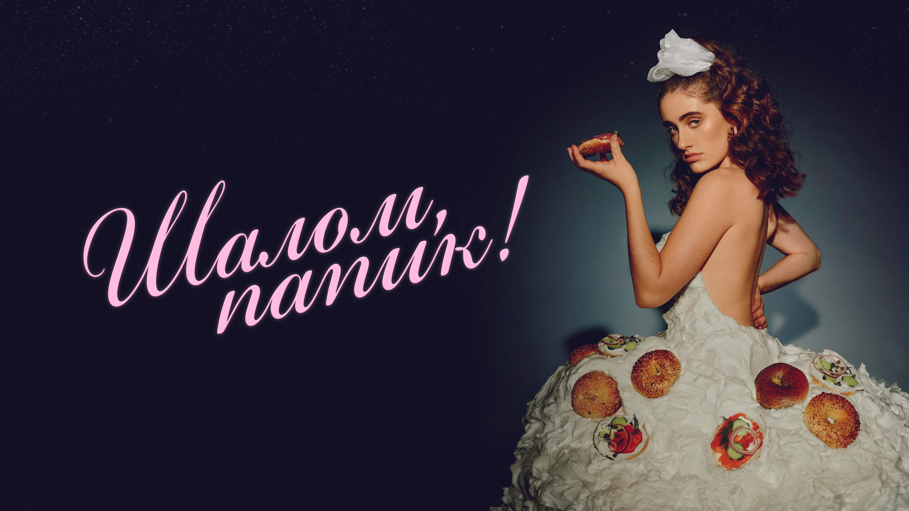 Watch film Shiva Baby | "Well, grow up."