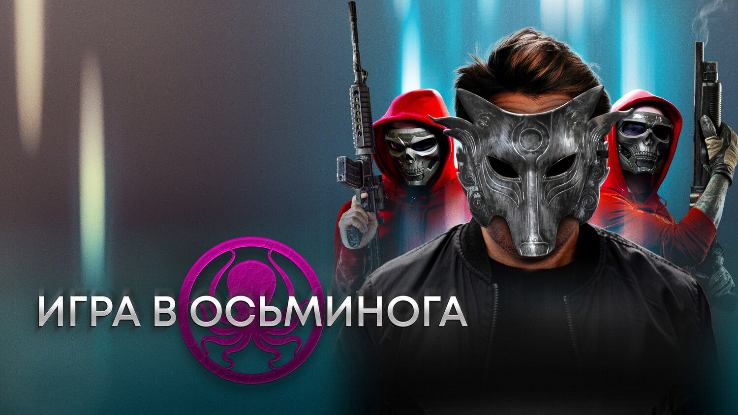 Watch film The OctoGames | Trailer