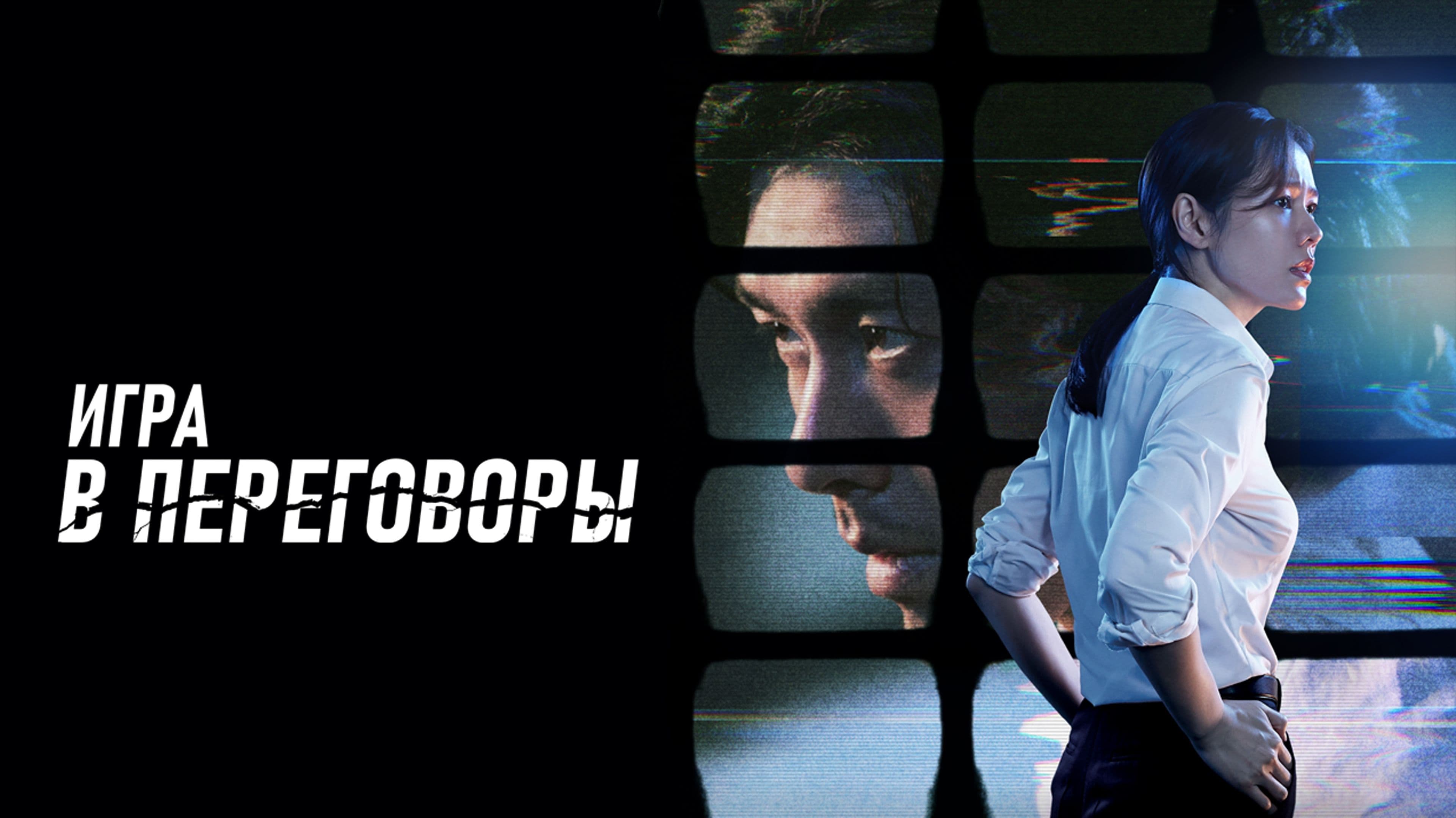 Watch film The Negotiation | THE NEGOTIATION Official Int'l Main Trailer