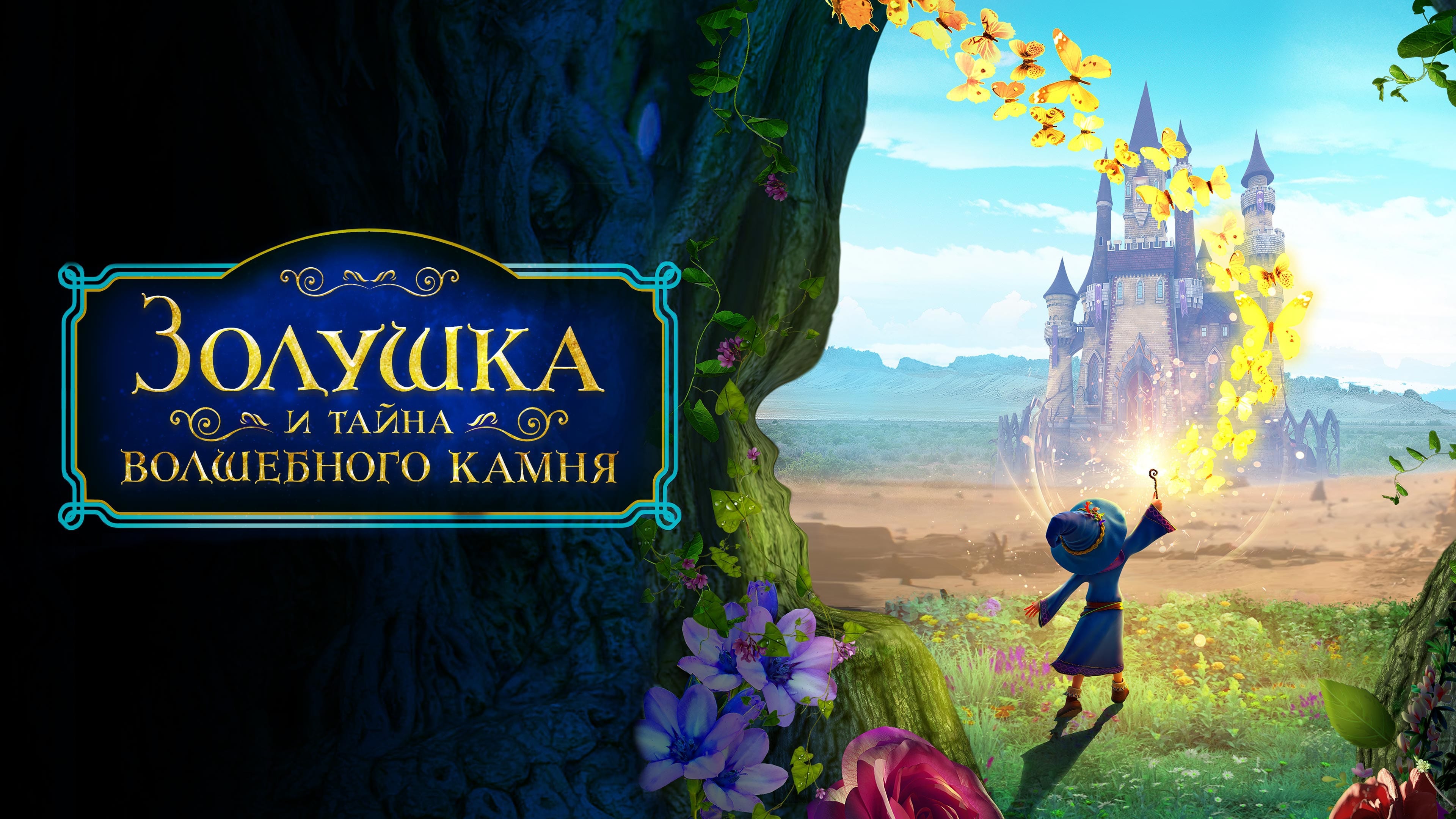 Watch film Ella and the Little Sorcerer | Official Trailer