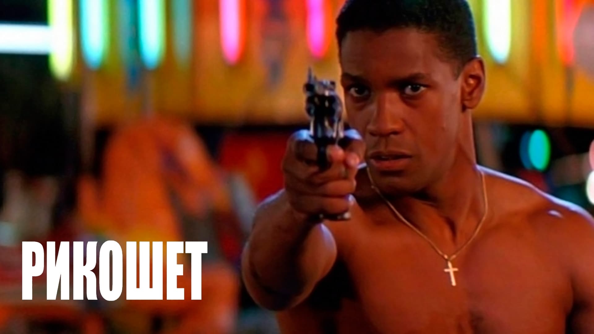 Watch film Ricochet | Ricochet - Trailer (HD) (1991)