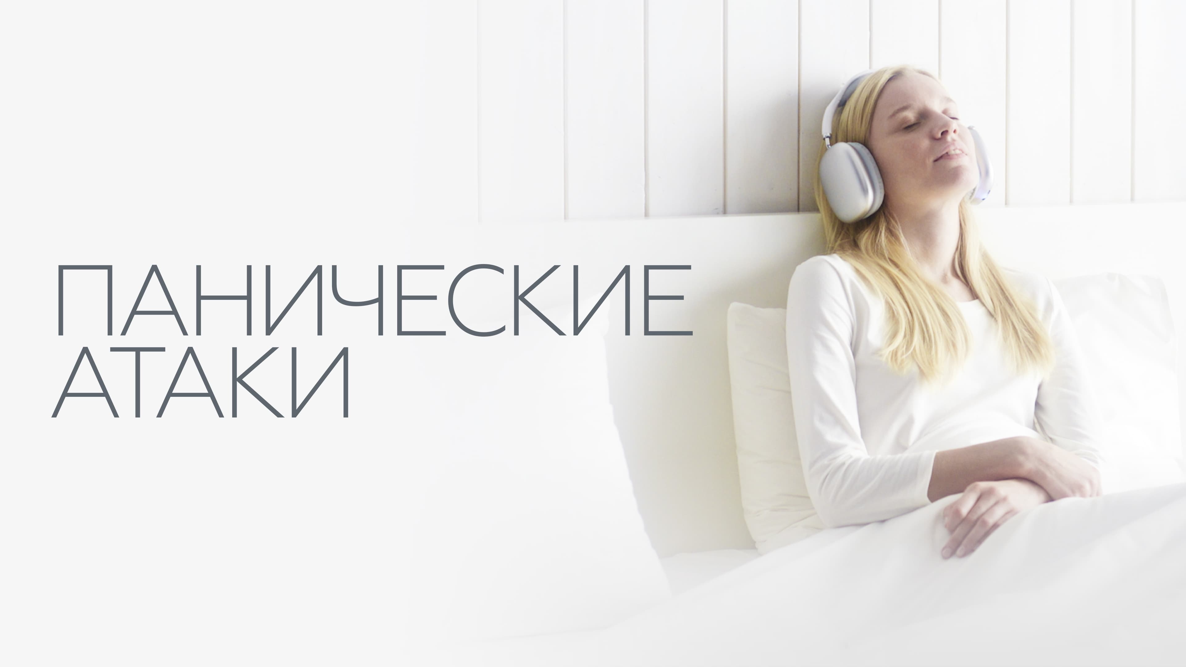 Watch film Панические атаки | Панические атаки. Тизер
