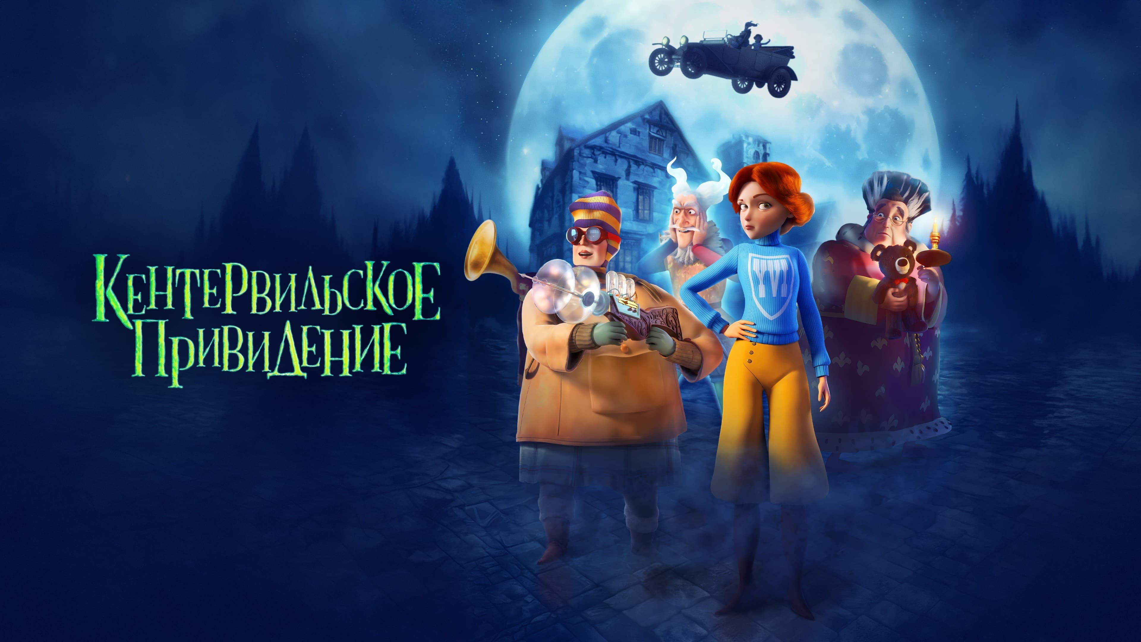 Watch film The Canterville Ghost | Bedtime Stories