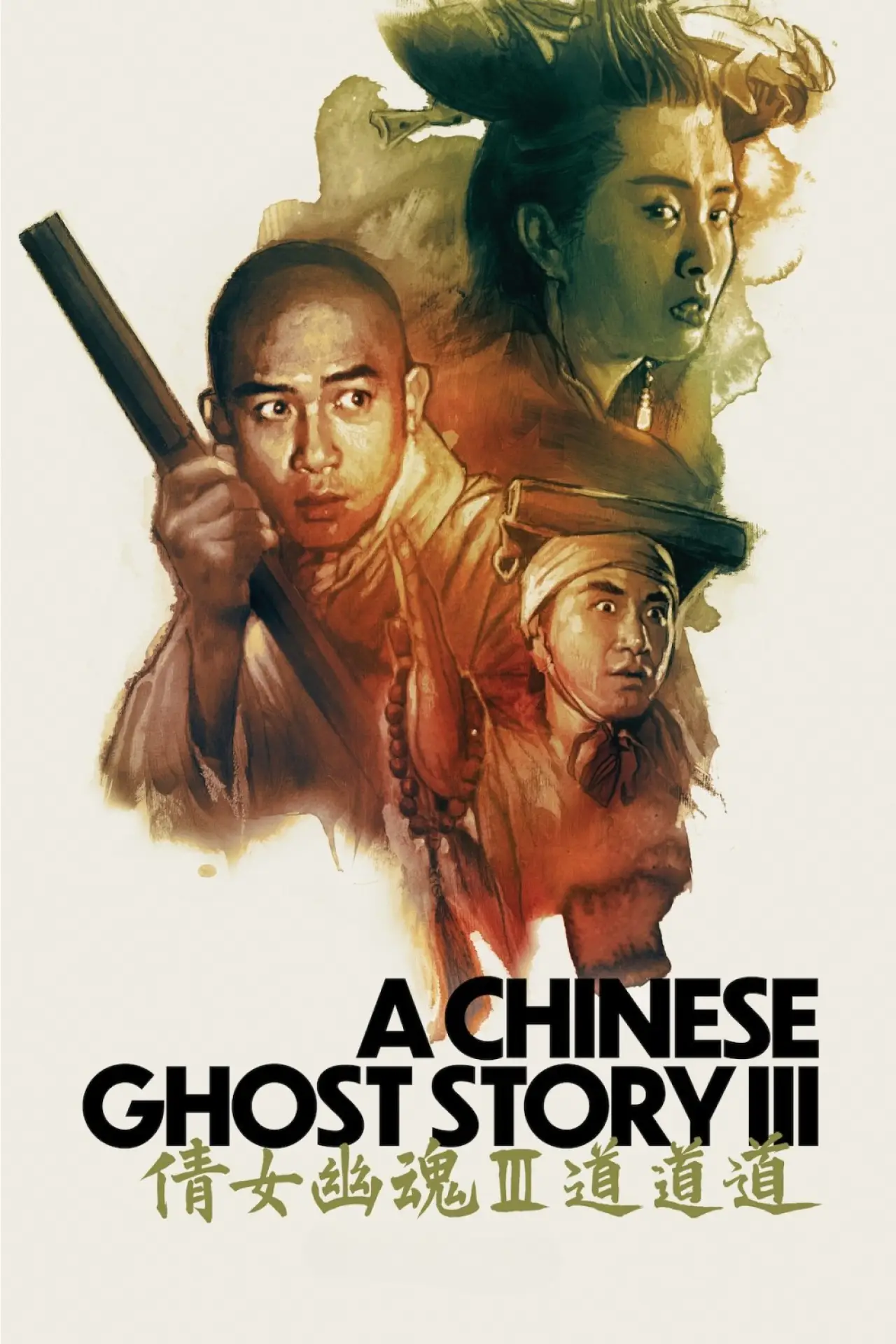 Movie poster "A Chinese Ghost Story III"