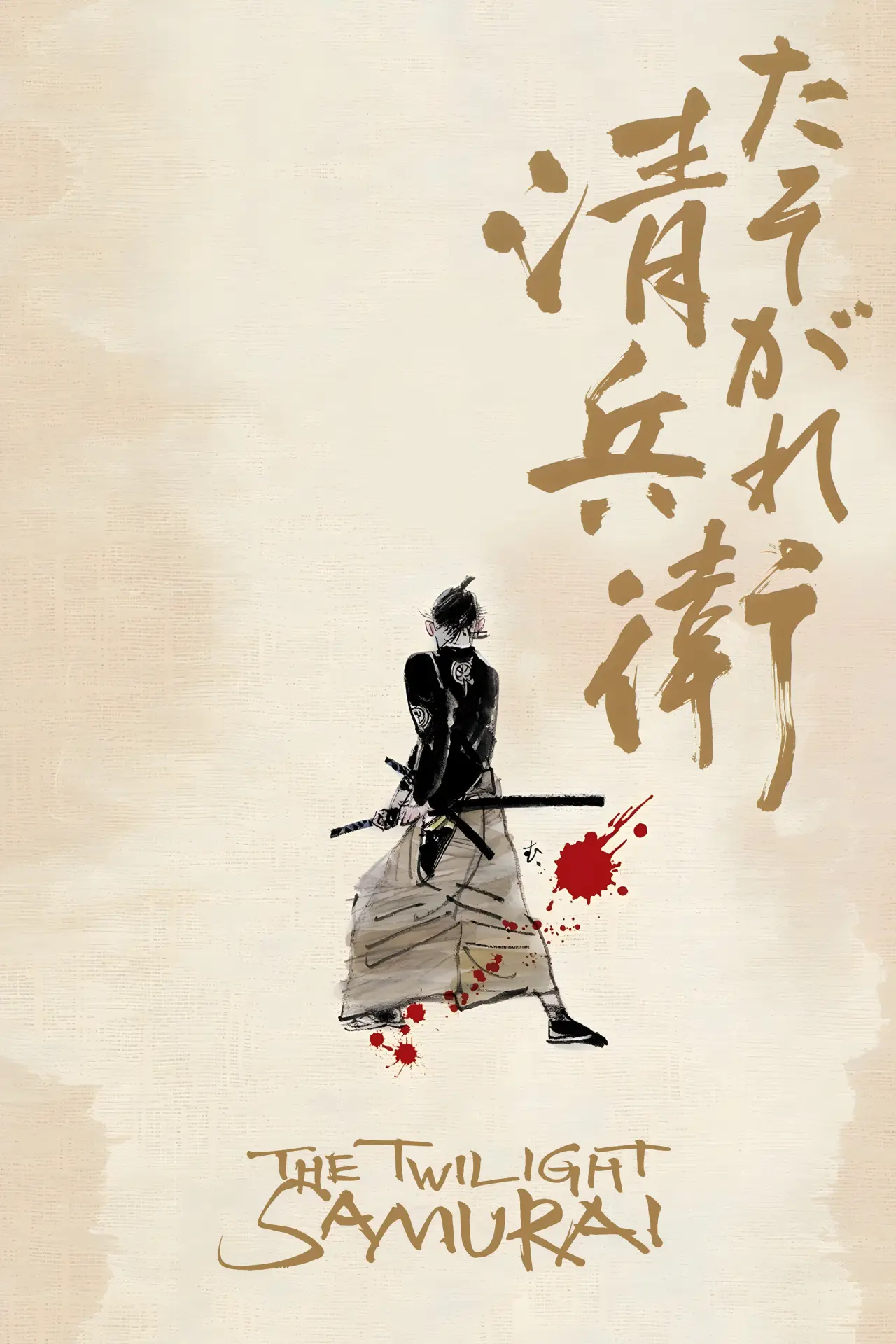 Movie poster "The Twilight Samurai"