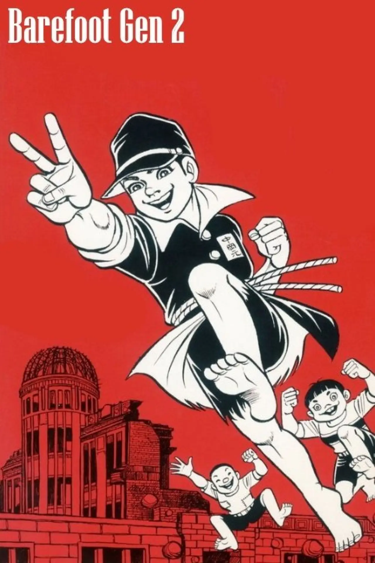 Movie poster "Barefoot Gen 2"